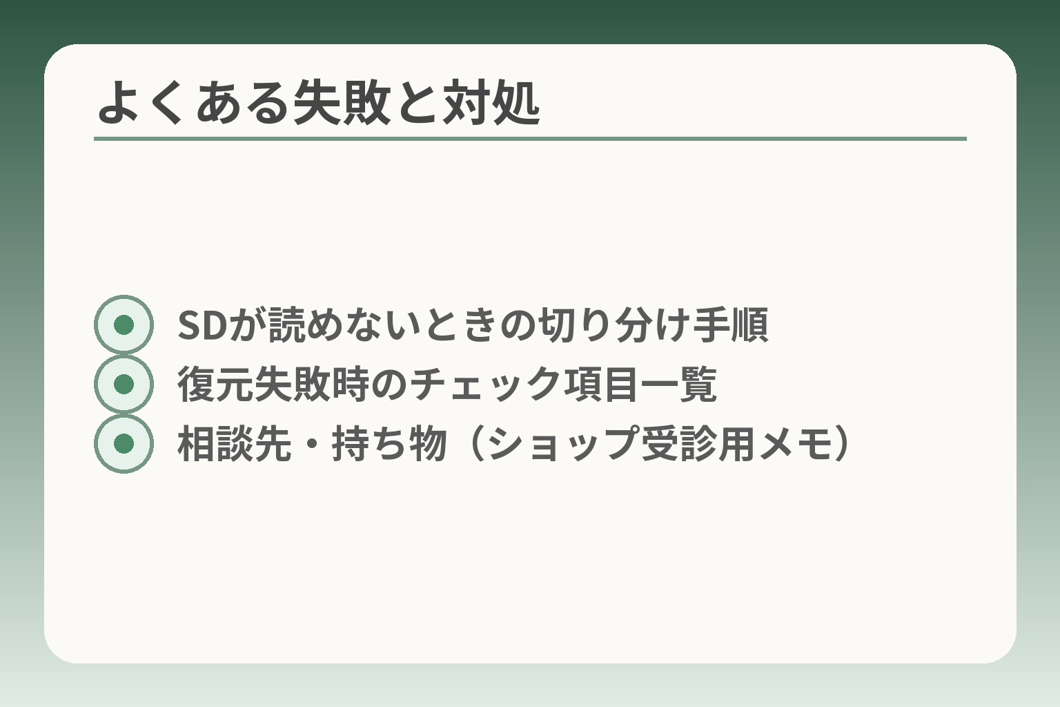 よくある失敗と対処