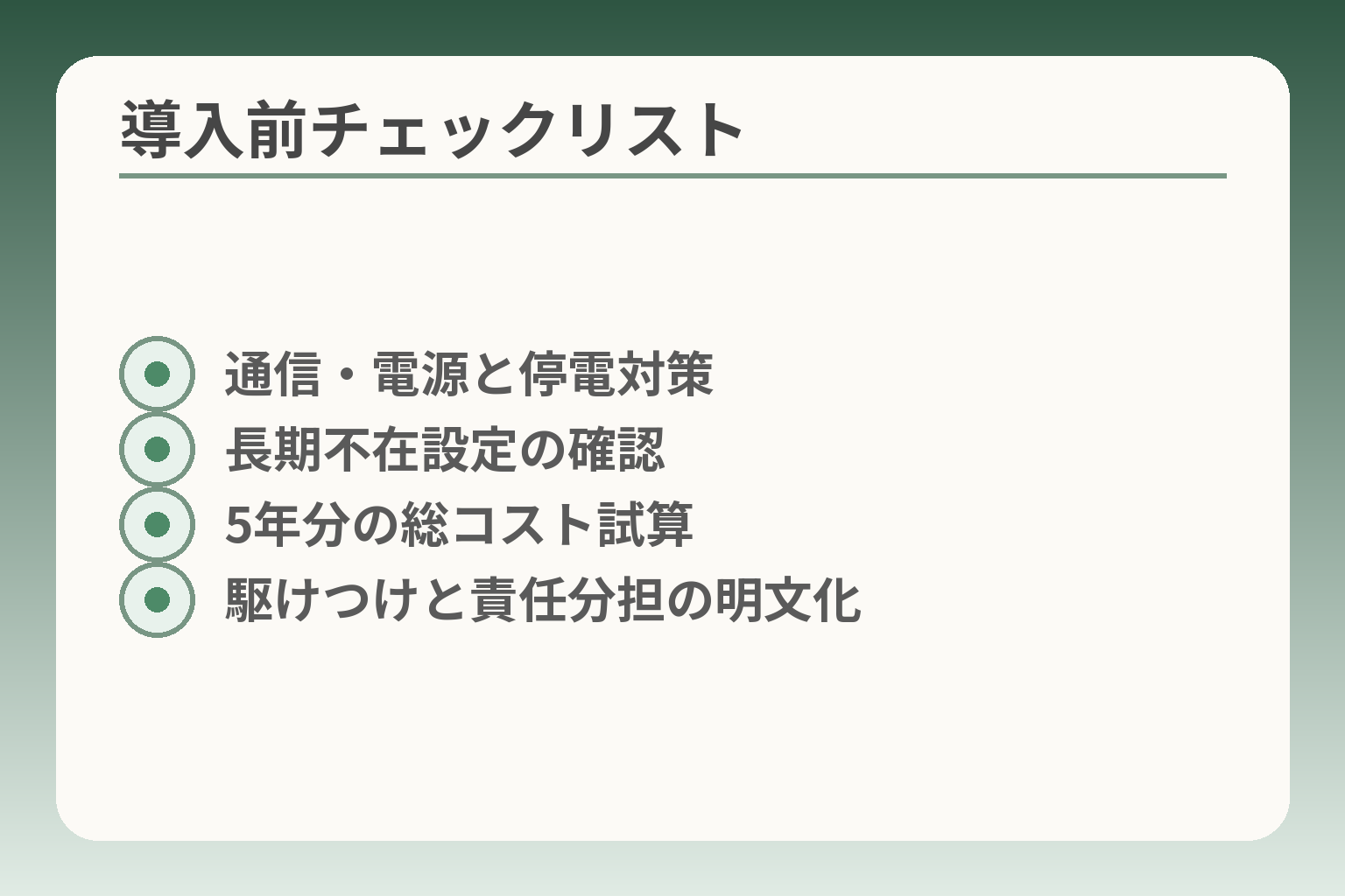導入前チェックリスト
