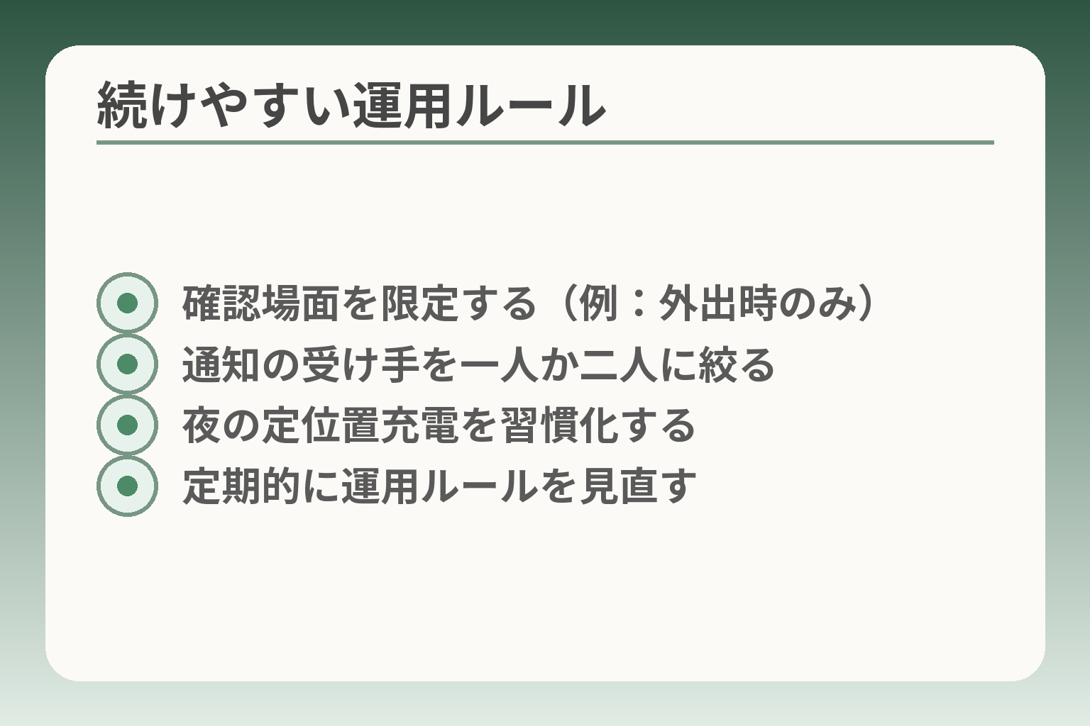 続けやすい運用ルール