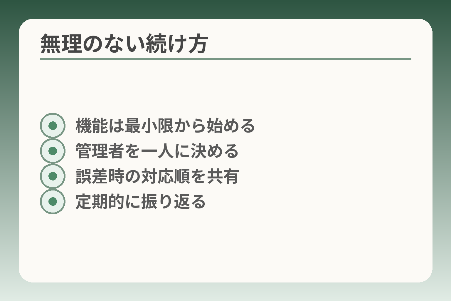 無理のない続け方