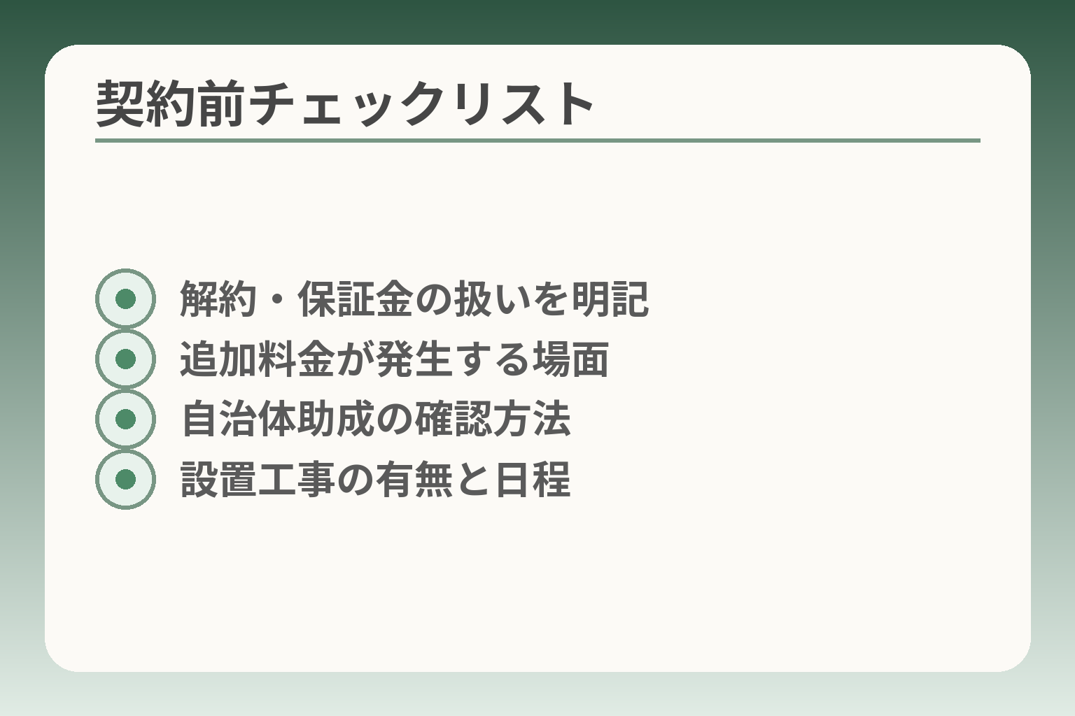 契約前チェックリスト