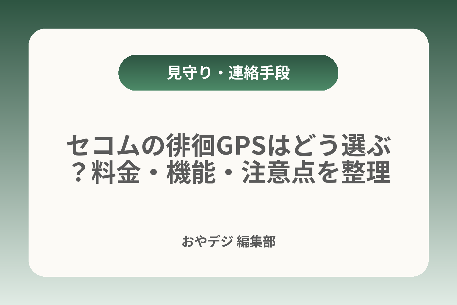 セコムの徘徊GPSはどう選ぶ？料金・機能・注意点を整理 カバー画像