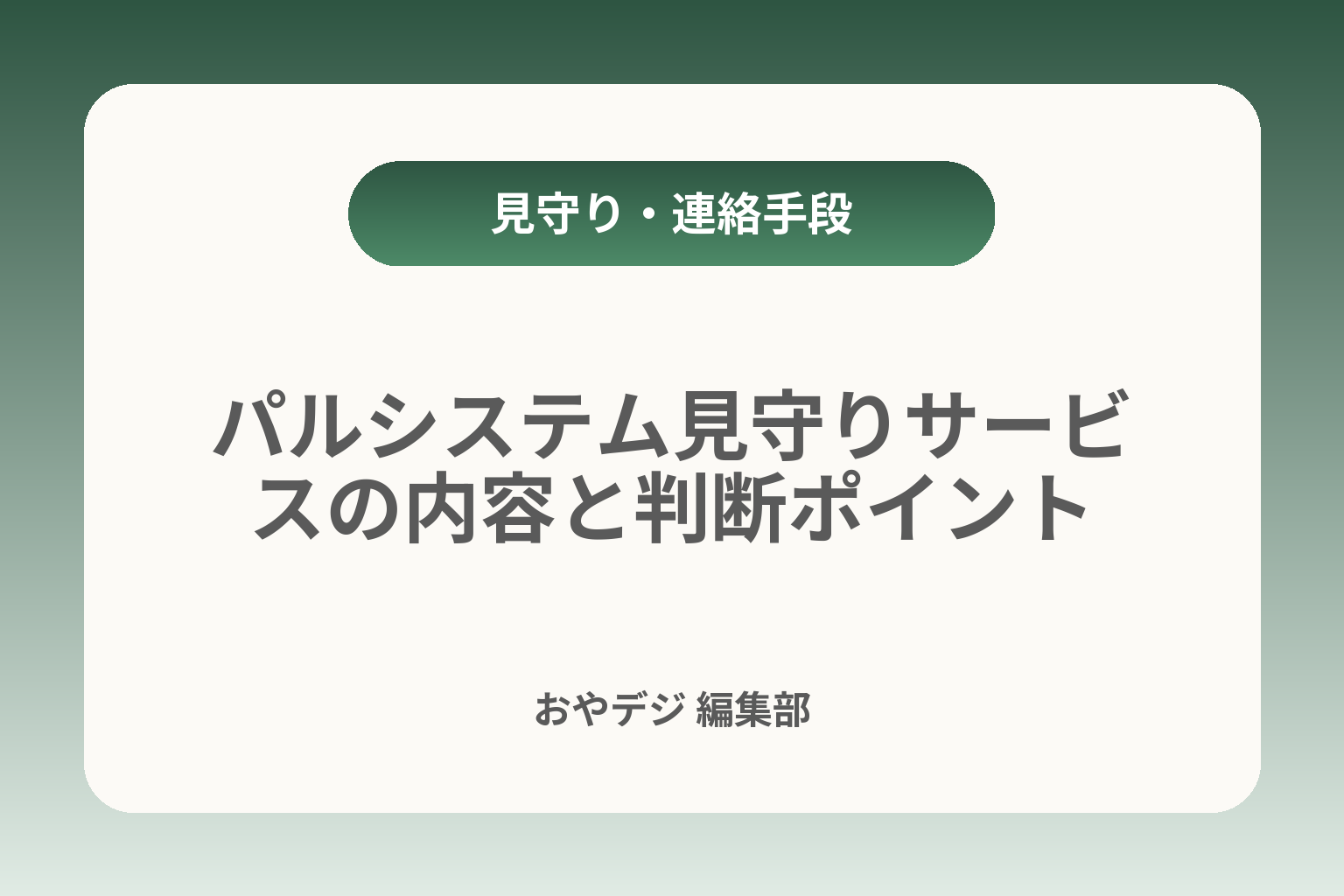 パルシステム見守りサービスの内容と判断ポイント カバー画像