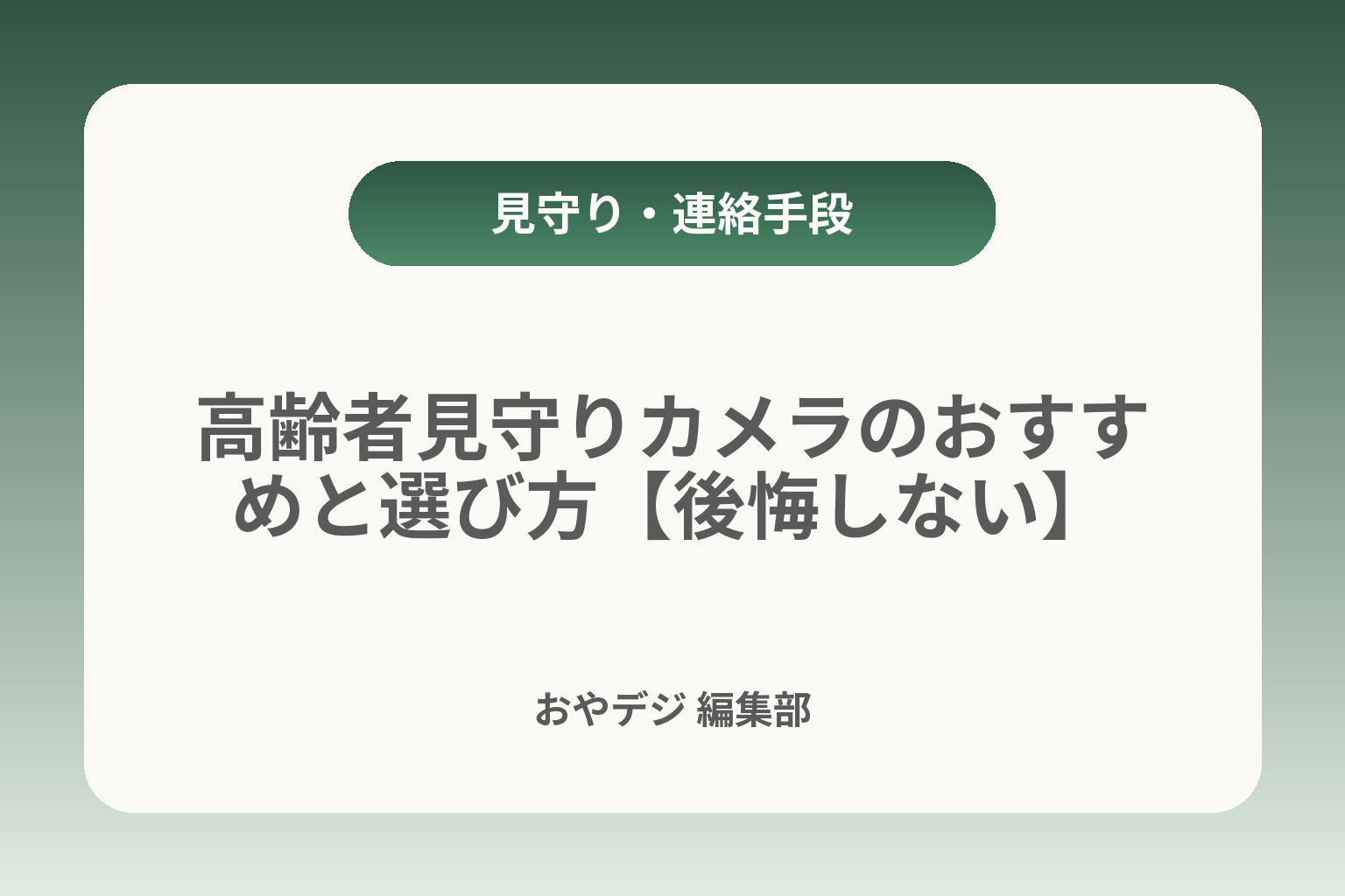 高齢者見守りカメラのおすすめと選び方【後悔しない】 カバー画像