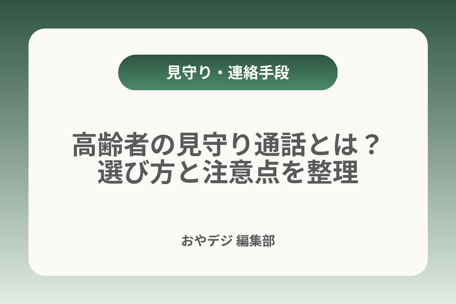高齢者の見守り通話とは？選び方と注意点を整理 カバー画像
