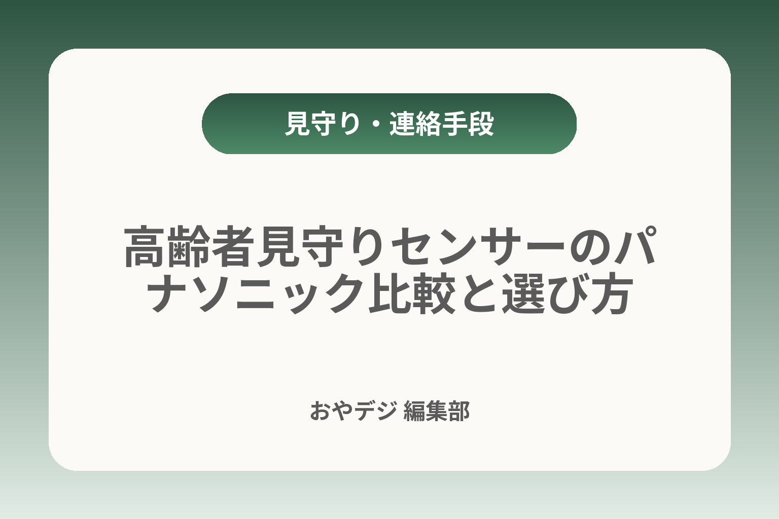 高齢者見守りセンサーのパナソニック比較と選び方 カバー画像
