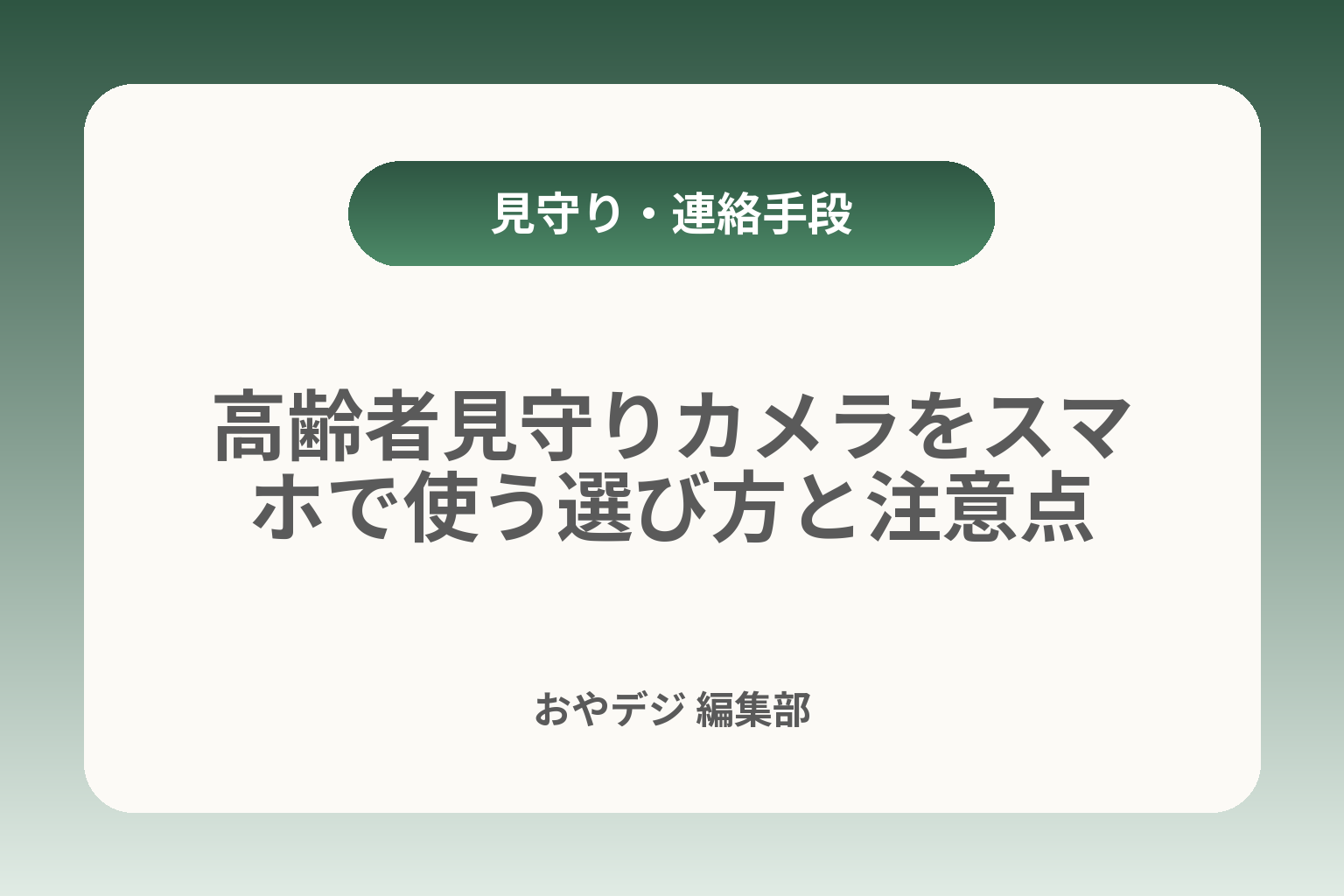 高齢者見守りカメラをスマホで使う選び方と注意点 カバー画像