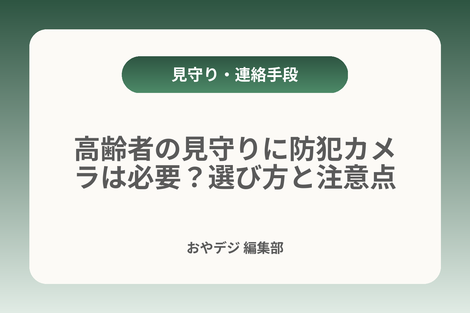 高齢者の見守りに防犯カメラは必要？選び方と注意点 カバー画像