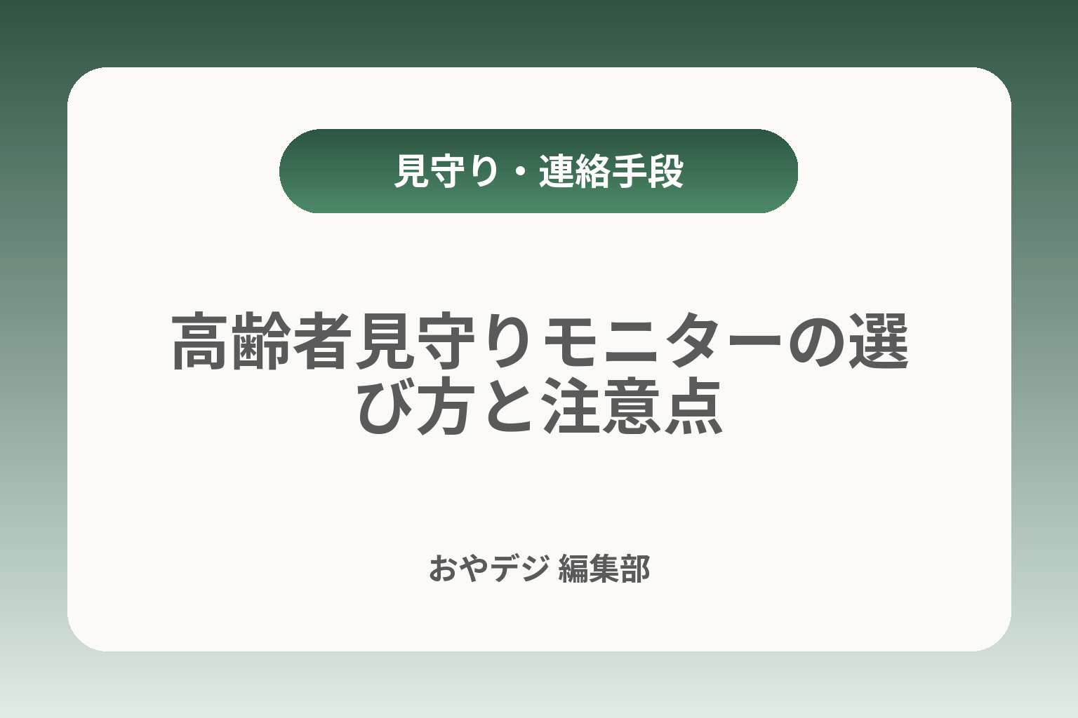 高齢者見守りモニターの選び方と注意点 カバー画像