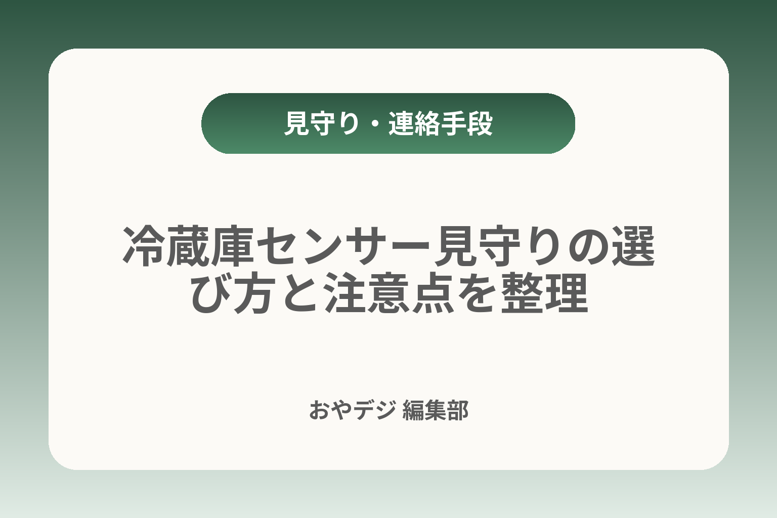 冷蔵庫センサー見守りの選び方と注意点を整理 カバー画像