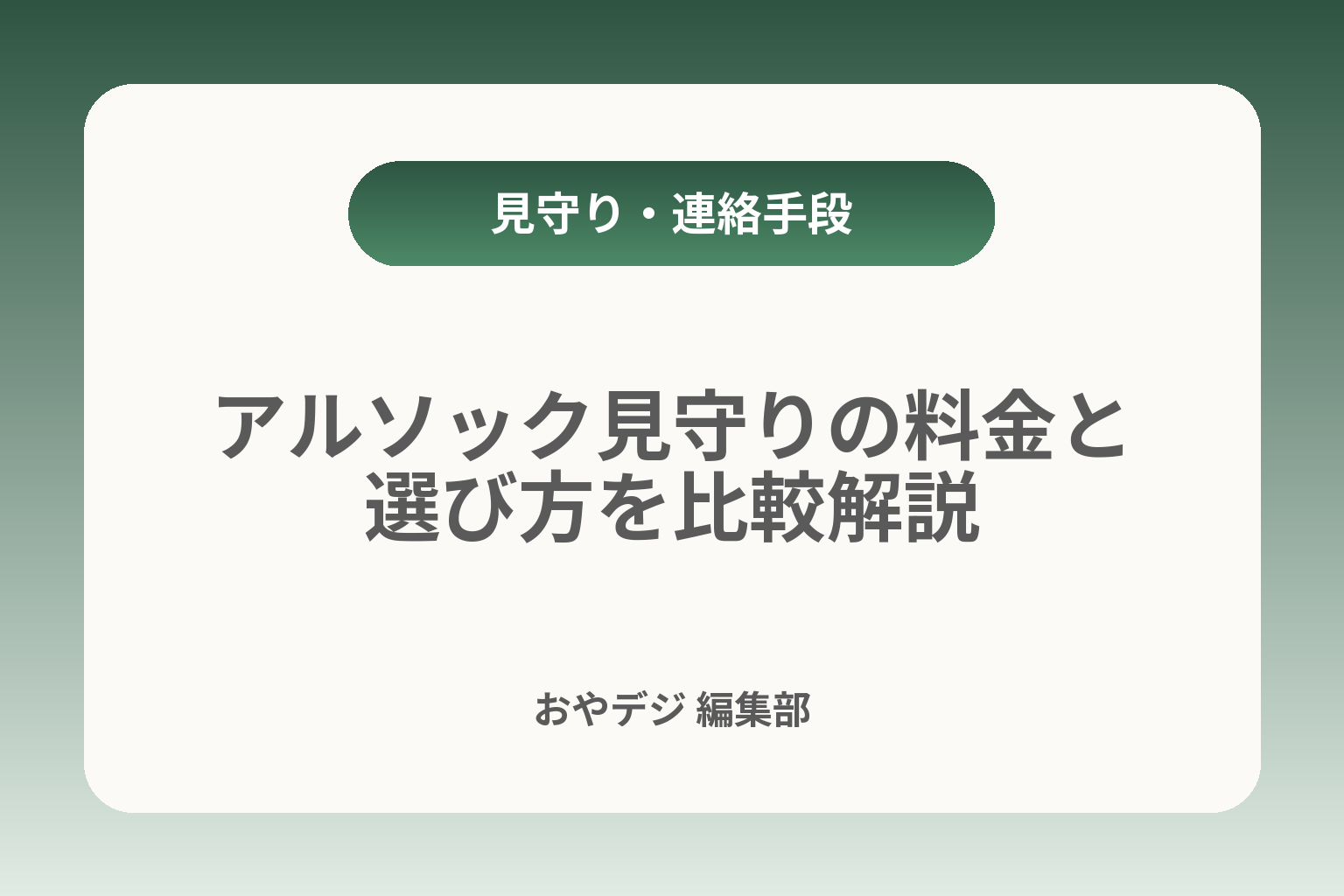 アルソック見守りの料金と選び方を比較解説 カバー画像