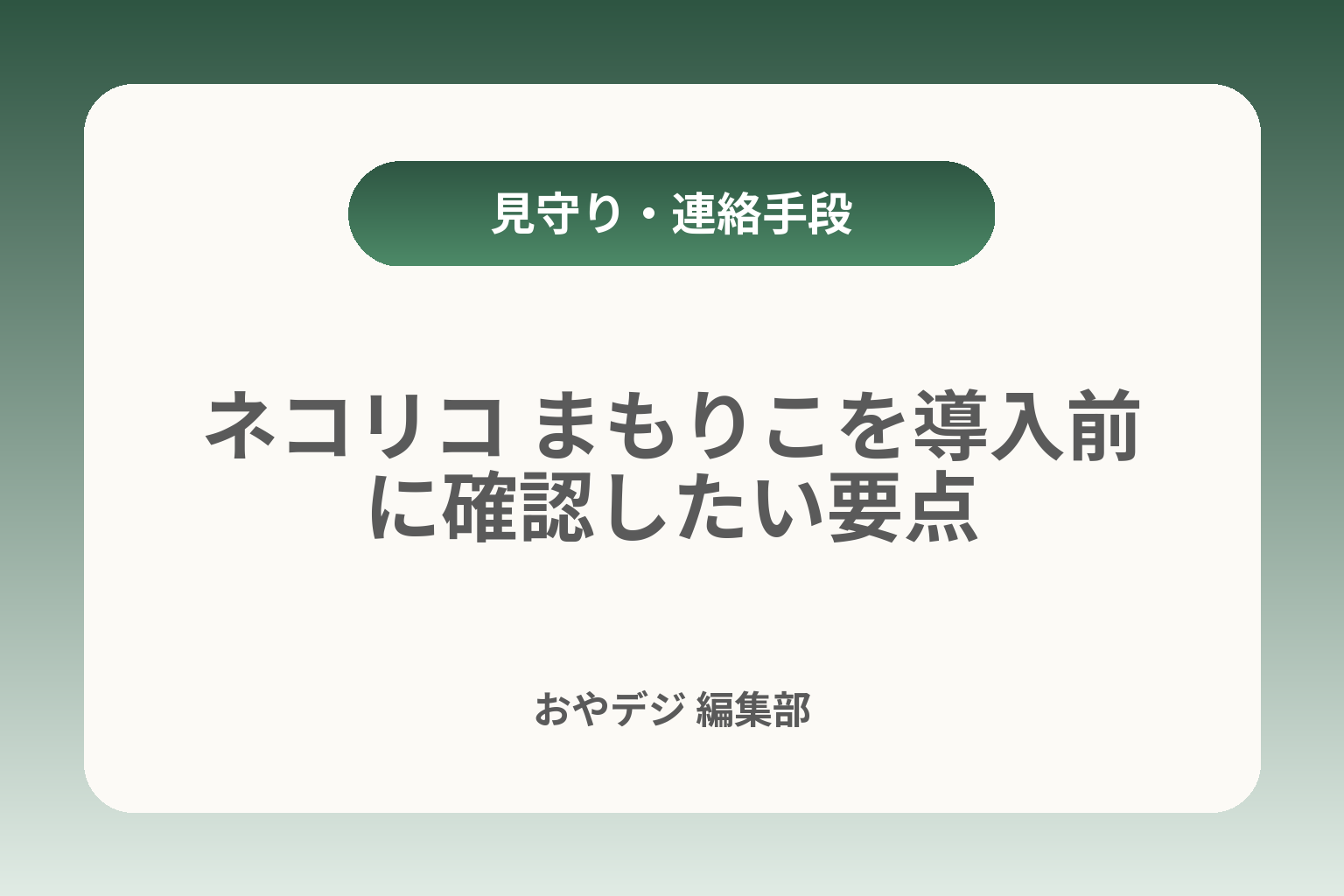 ネコリコ まもりこを導入前に確認したい要点 カバー画像