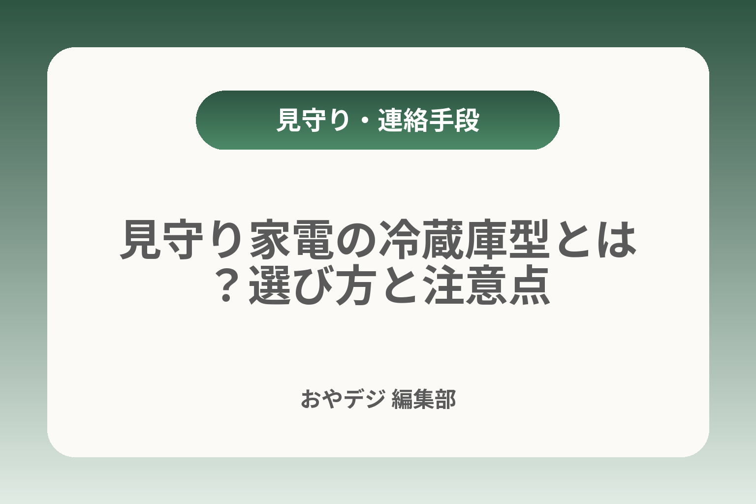 見守り家電の冷蔵庫型とは？選び方と注意点 カバー画像