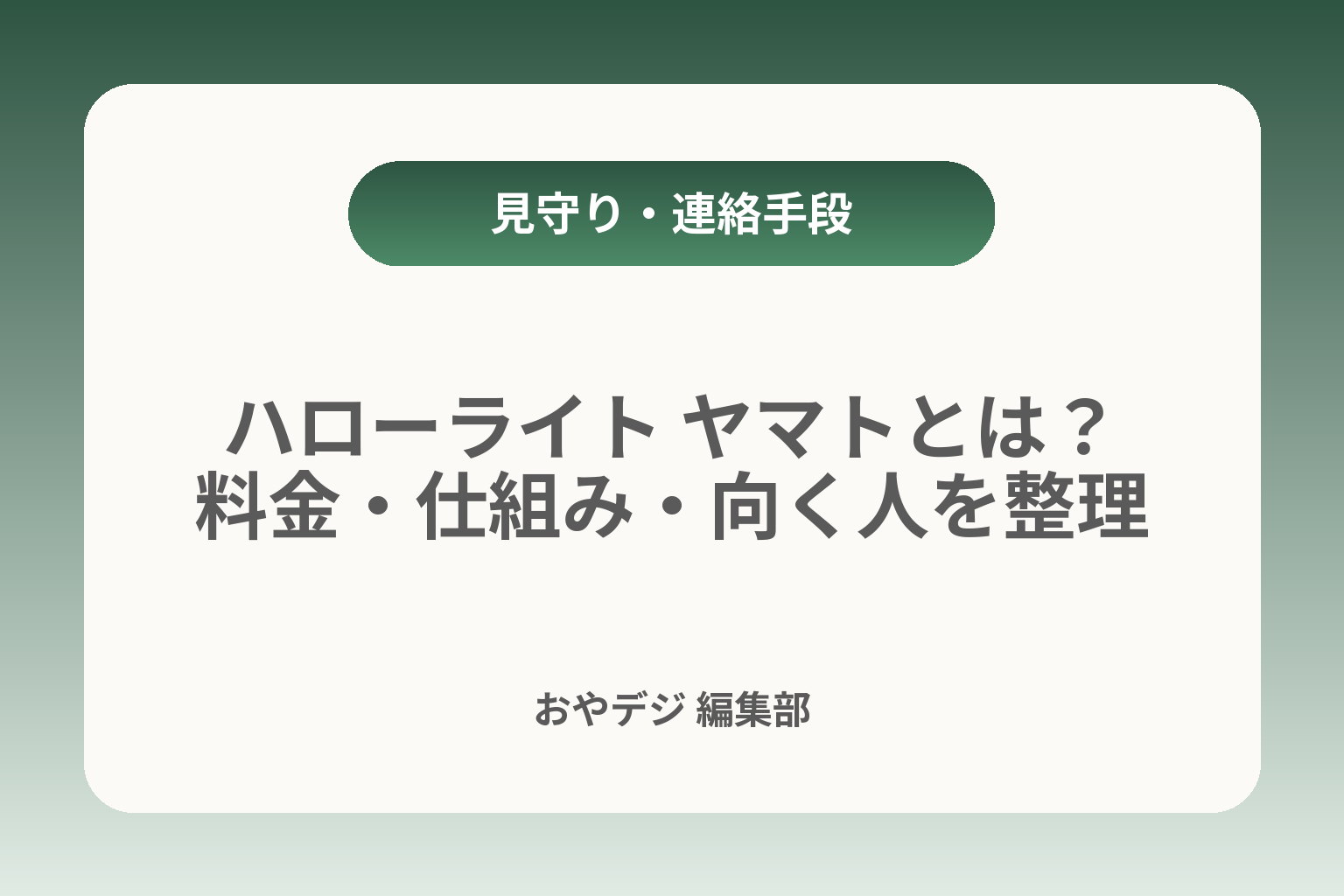 ハローライト ヤマトとは？料金・仕組み・向く人を整理 カバー画像