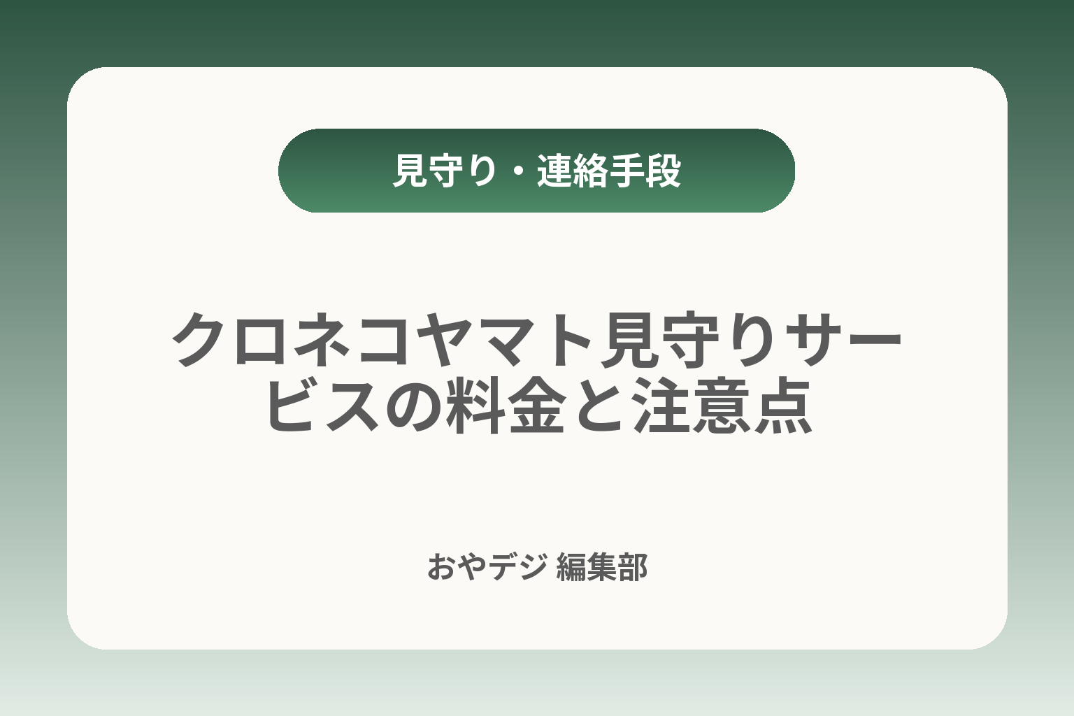 クロネコヤマト見守りサービスの料金と注意点 カバー画像