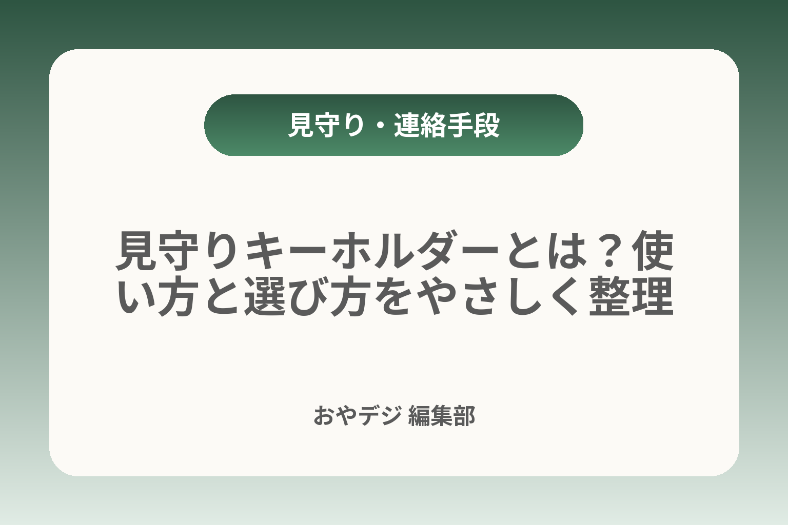 見守りキーホルダーとは？使い方と選び方をやさしく整理 カバー画像