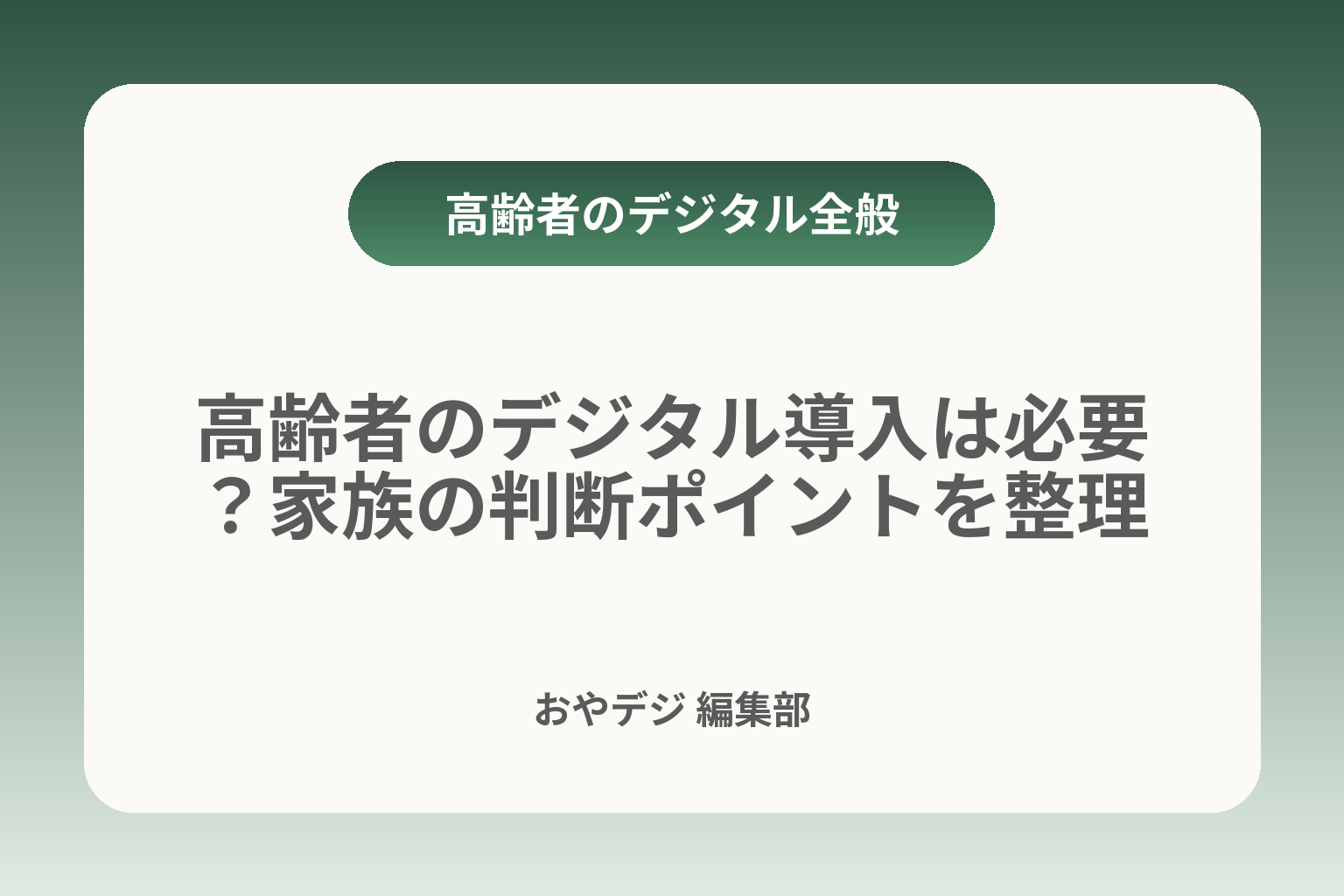 高齢者のデジタル導入は必要？家族の判断ポイントを整理 カバー画像
