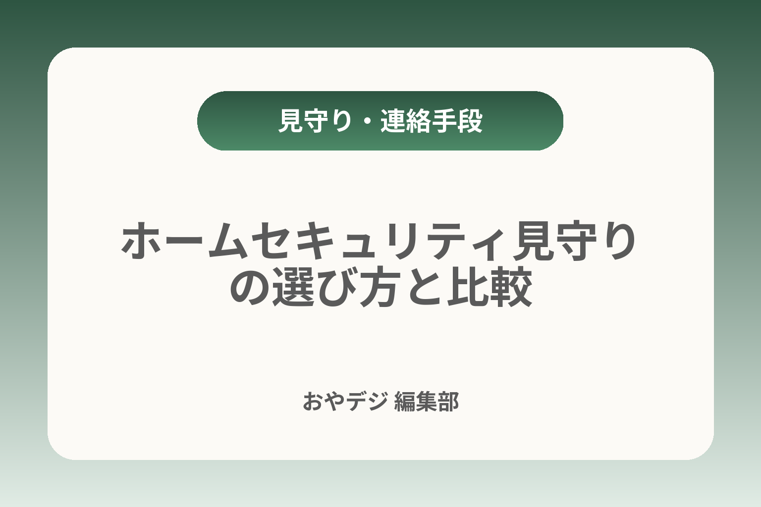 ホームセキュリティ見守りの選び方と比較 カバー画像