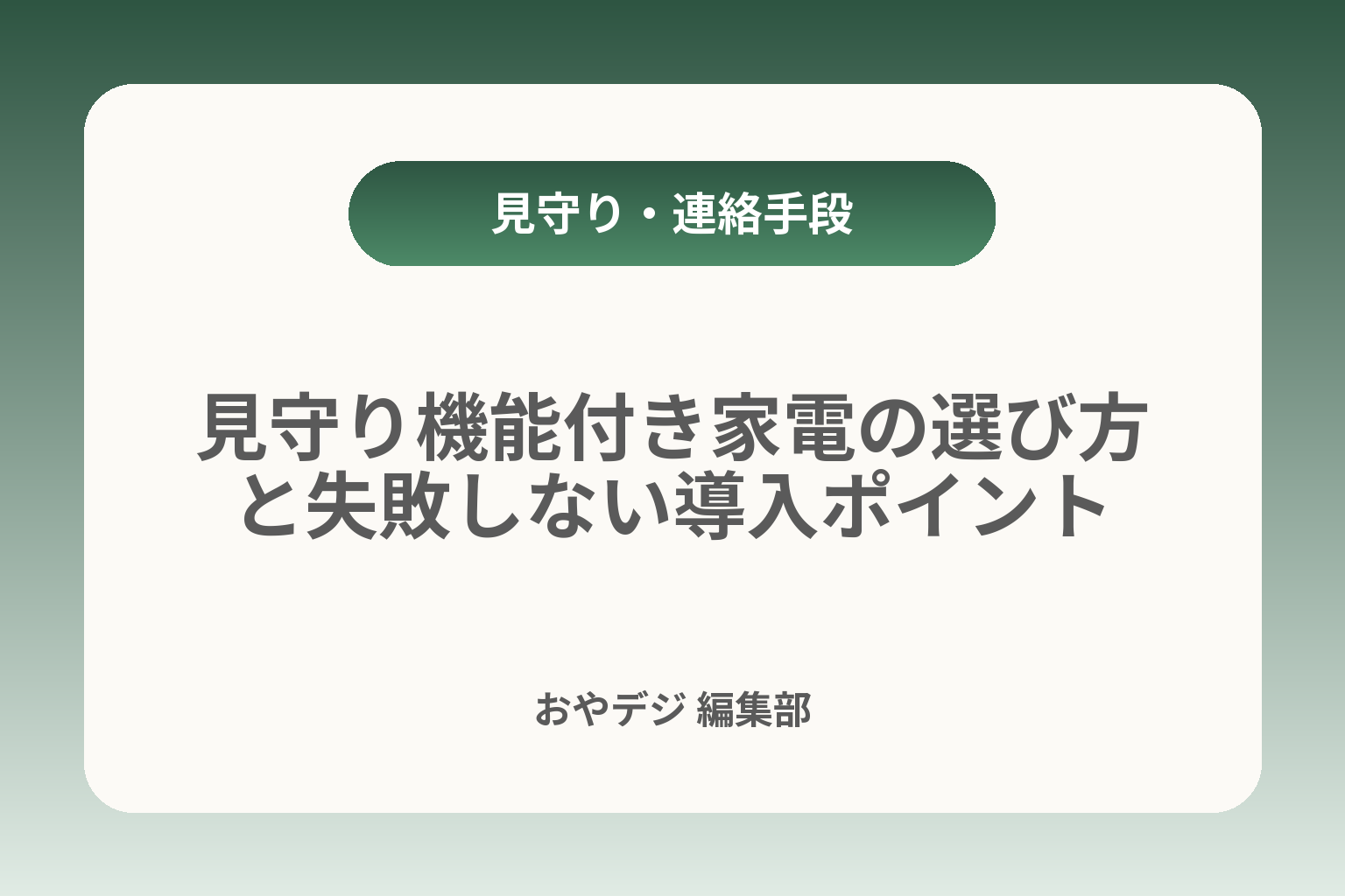 見守り機能付き家電の選び方と失敗しない導入ポイント カバー画像