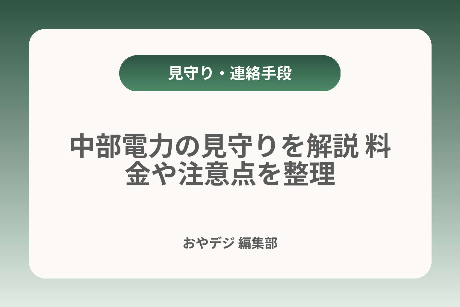 中部電力の見守りを解説 料金や注意点を整理 カバー画像