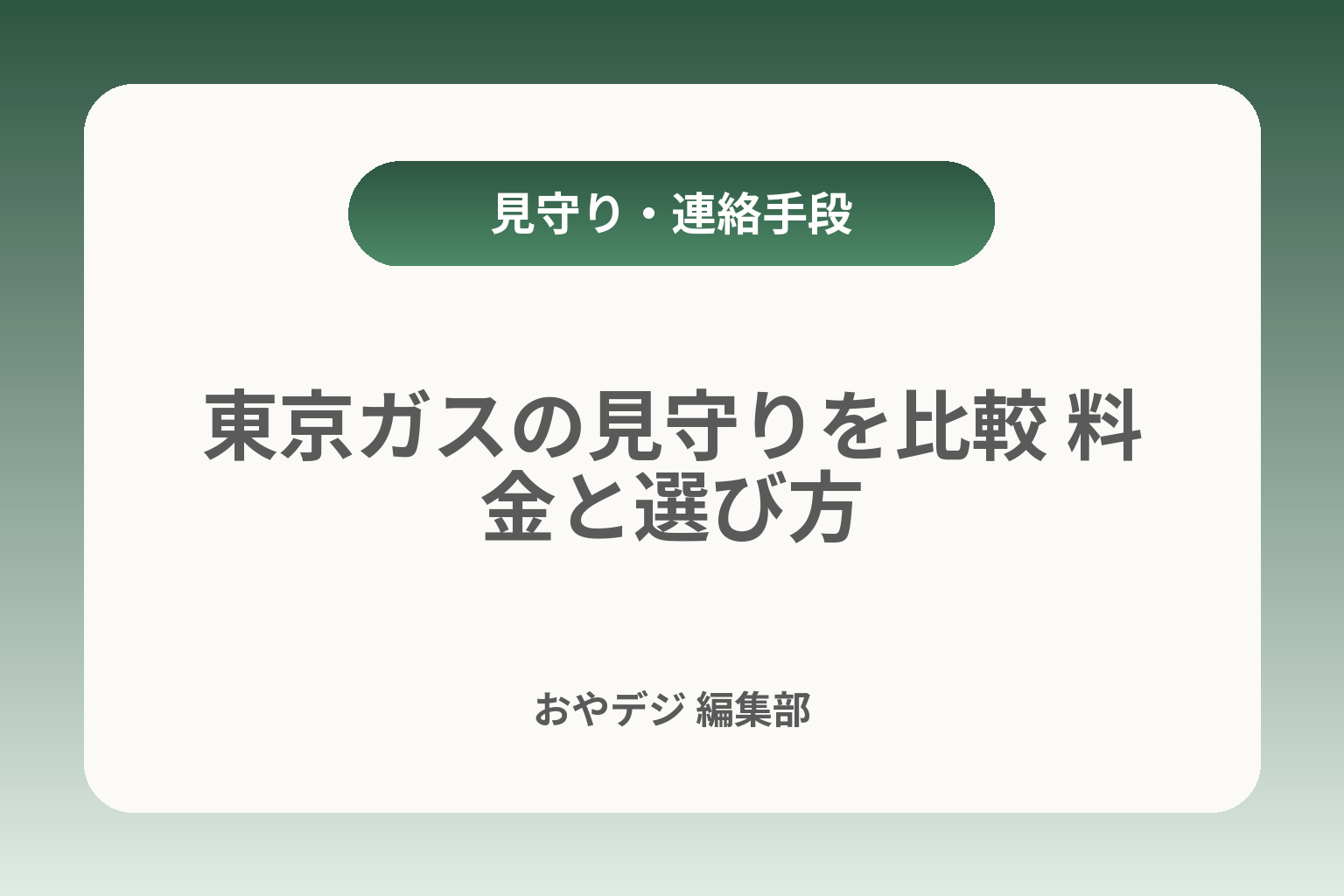東京ガスの見守りを比較 料金と選び方 カバー画像