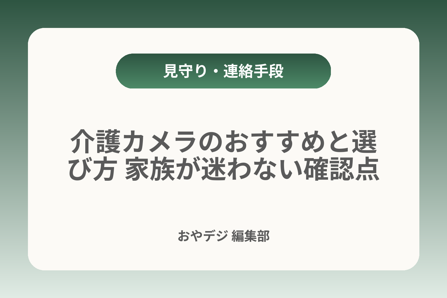 介護カメラのおすすめと選び方 家族が迷わない確認点 カバー画像