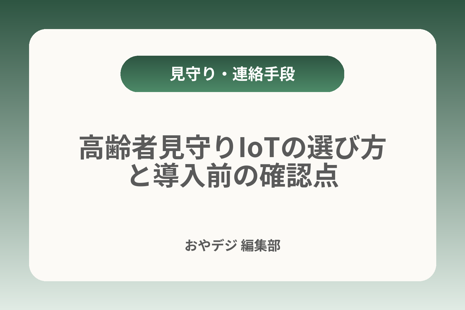 高齢者見守りIoTの選び方と導入前の確認点 カバー画像