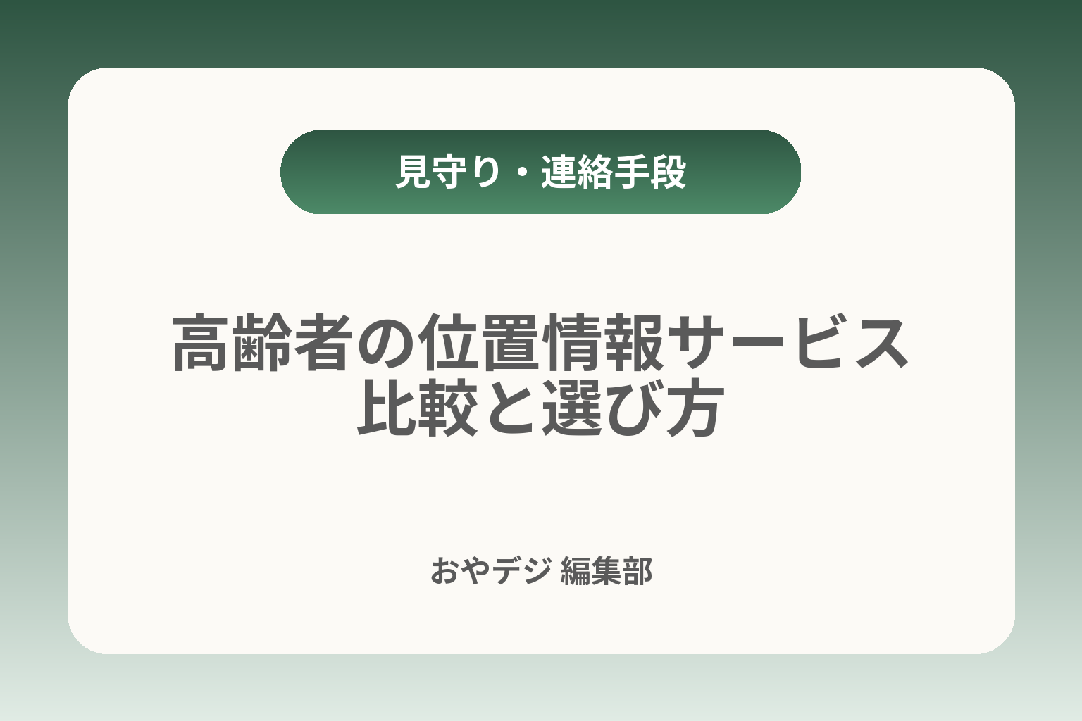 高齢者の位置情報サービス比較と選び方 カバー画像