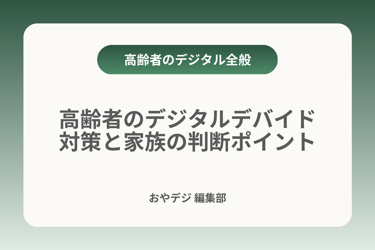 高齢者のデジタルデバイド対策と家族の判断ポイント カバー画像