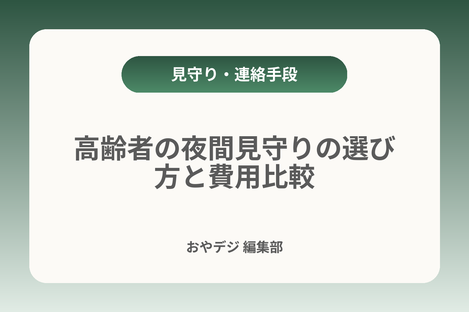 高齢者の夜間見守りの選び方と費用比較 カバー画像