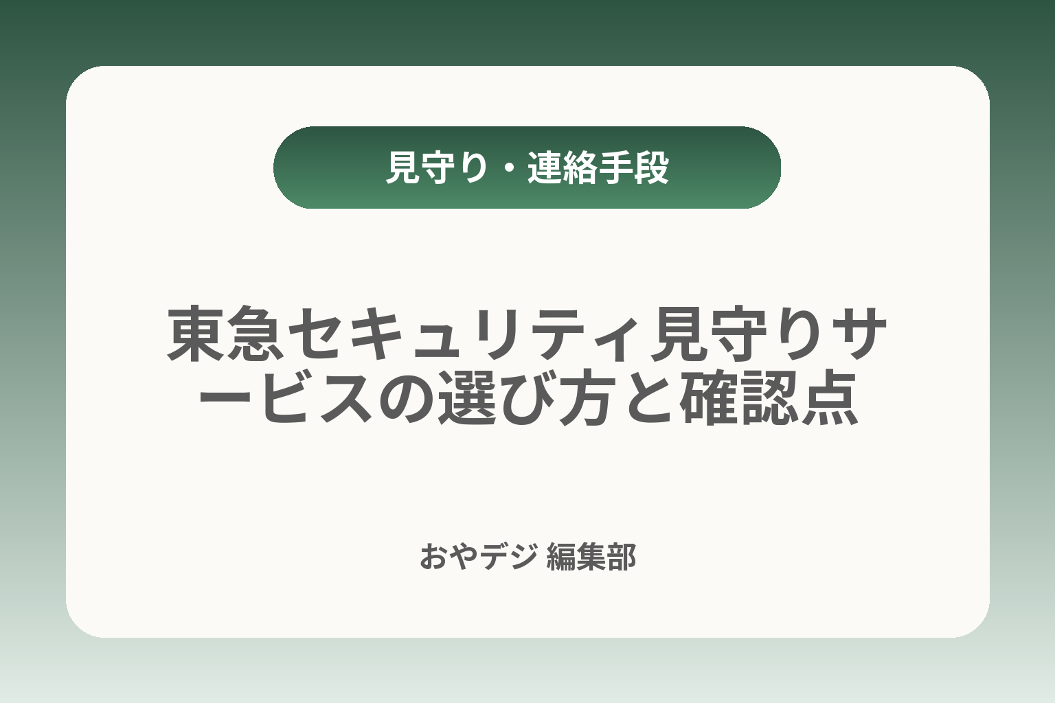 東急セキュリティ見守りサービスの選び方と確認点 カバー画像