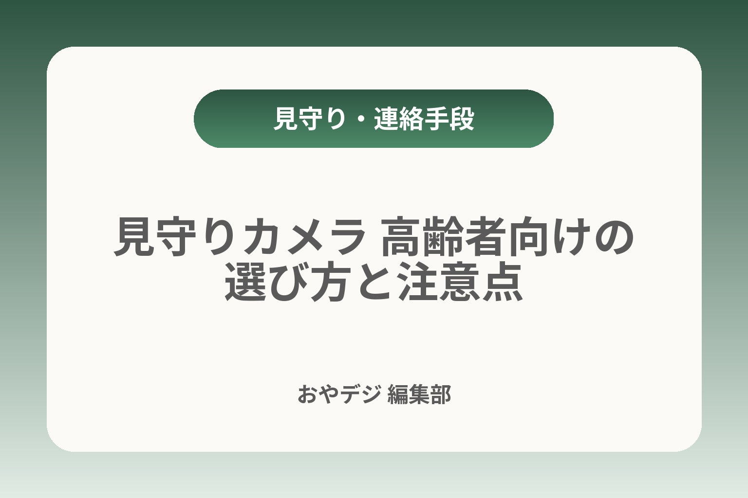 見守りカメラ 高齢者向けの選び方と注意点 カバー画像
