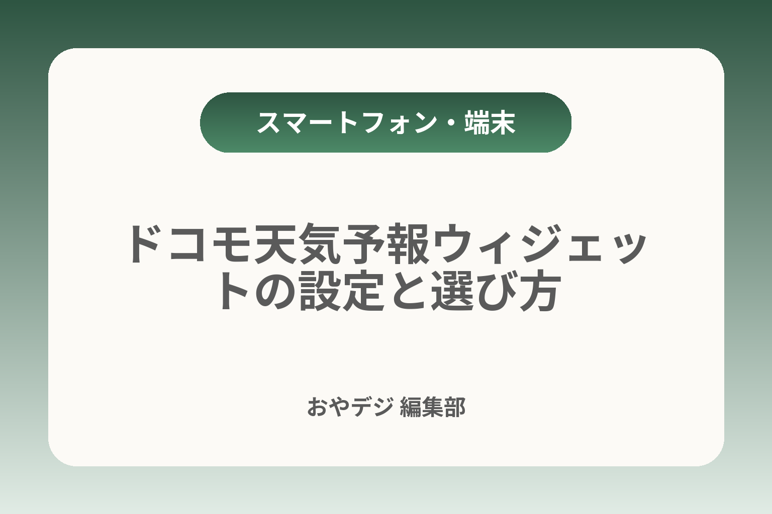 ドコモ天気予報ウィジェットの設定と選び方 カバー画像