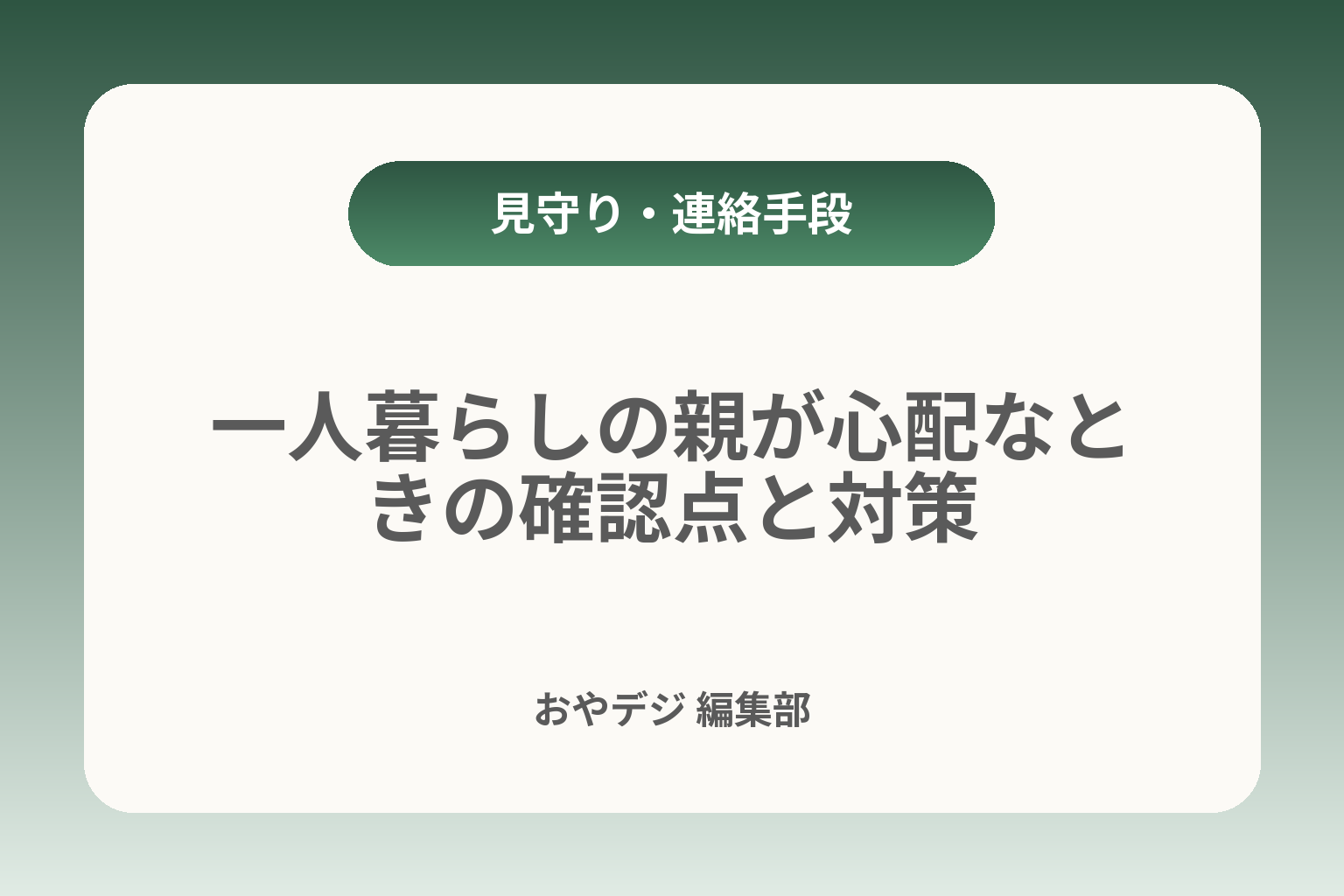 一人暮らしの親が心配なときの確認点と対策 カバー画像
