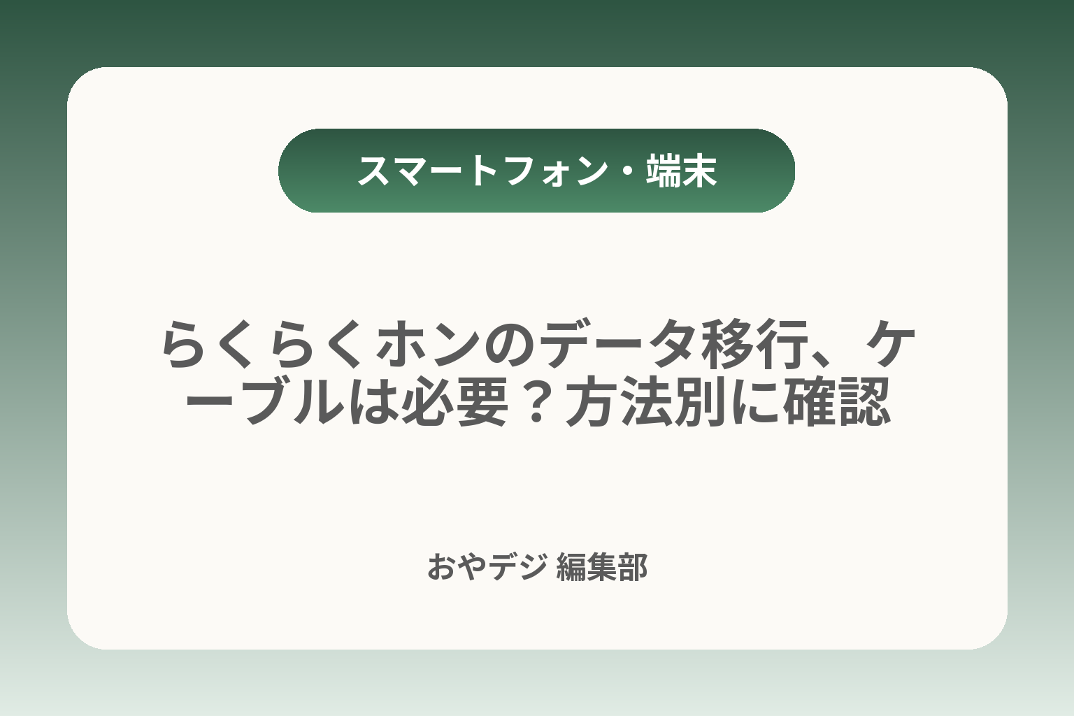 らくらくホンのデータ移行、ケーブルは必要？方法別に確認 カバー画像