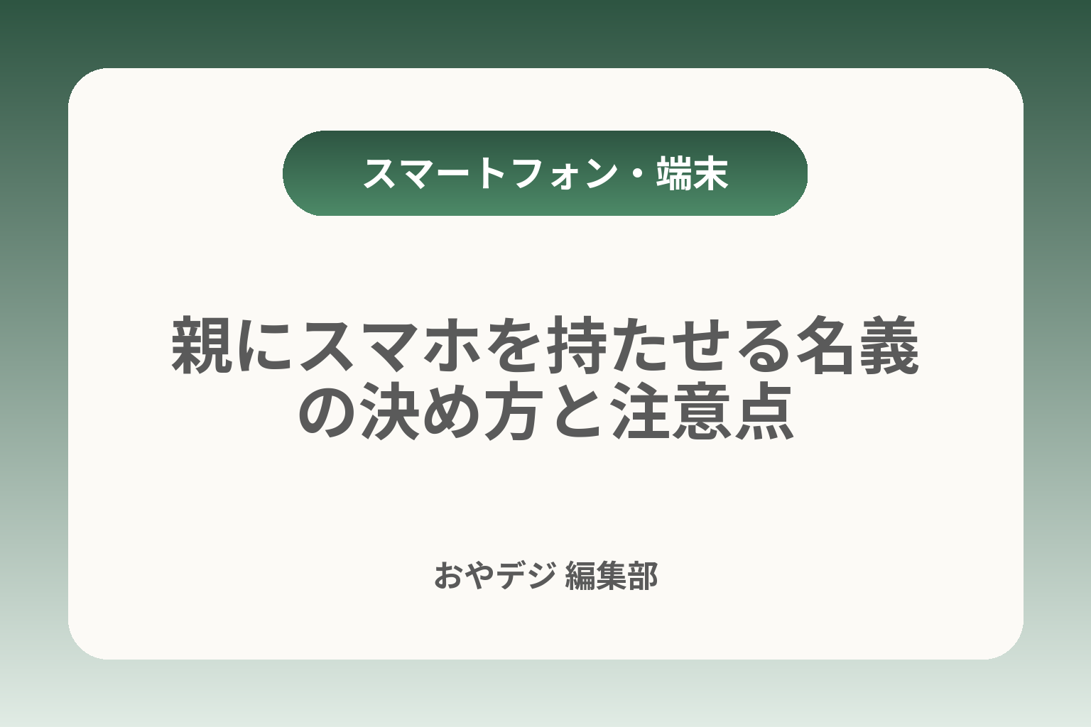 親にスマホを持たせる名義の決め方と注意点 カバー画像