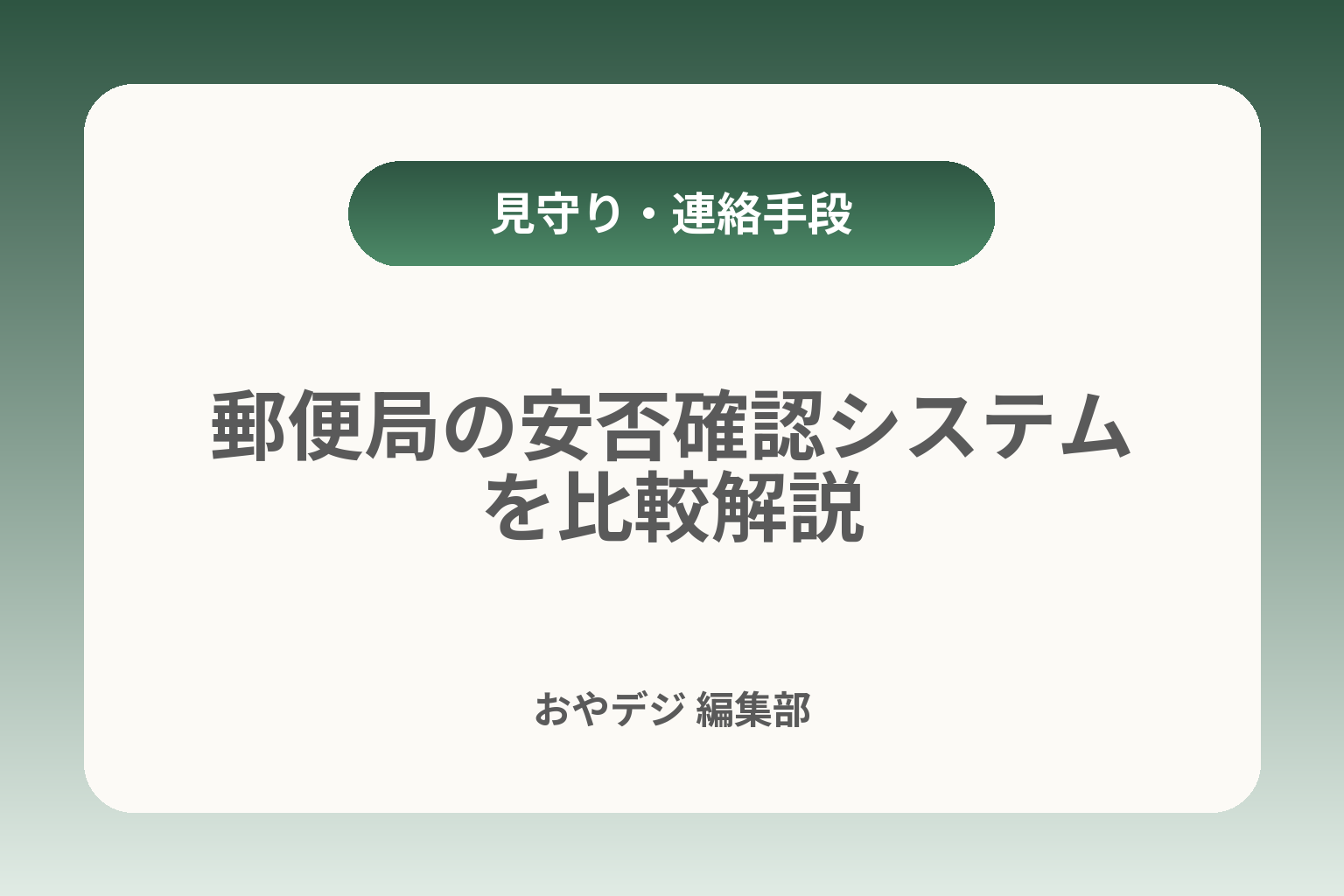 郵便局の安否確認システムを比較解説 カバー画像