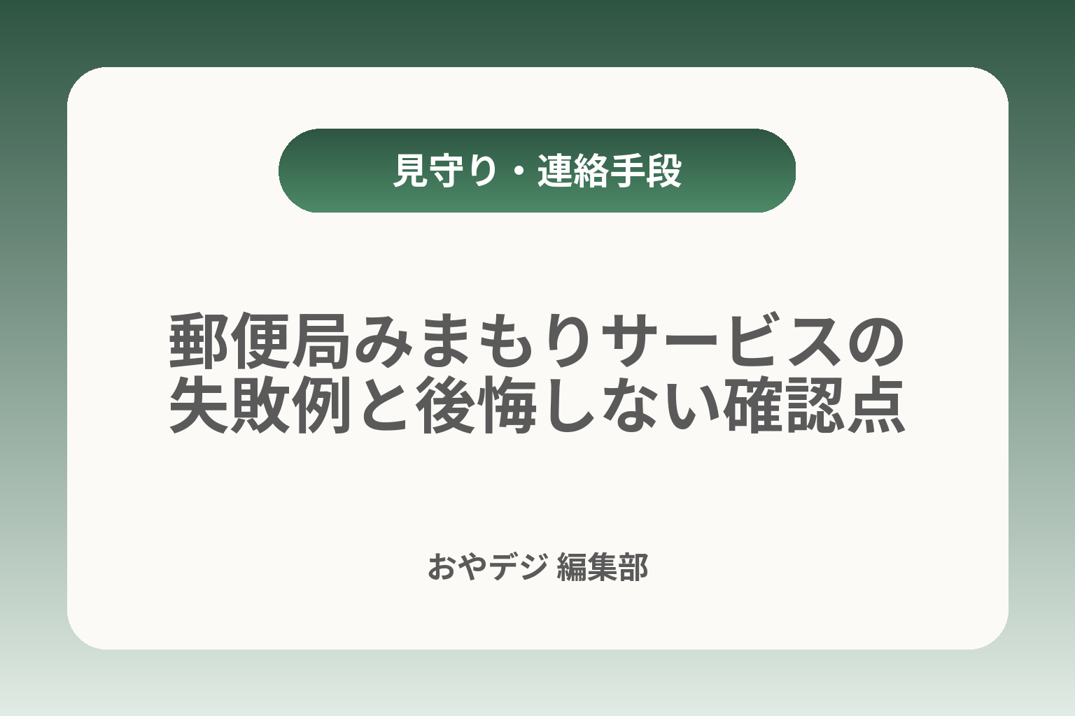 郵便局みまもりサービスの失敗例と後悔しない確認点 カバー画像