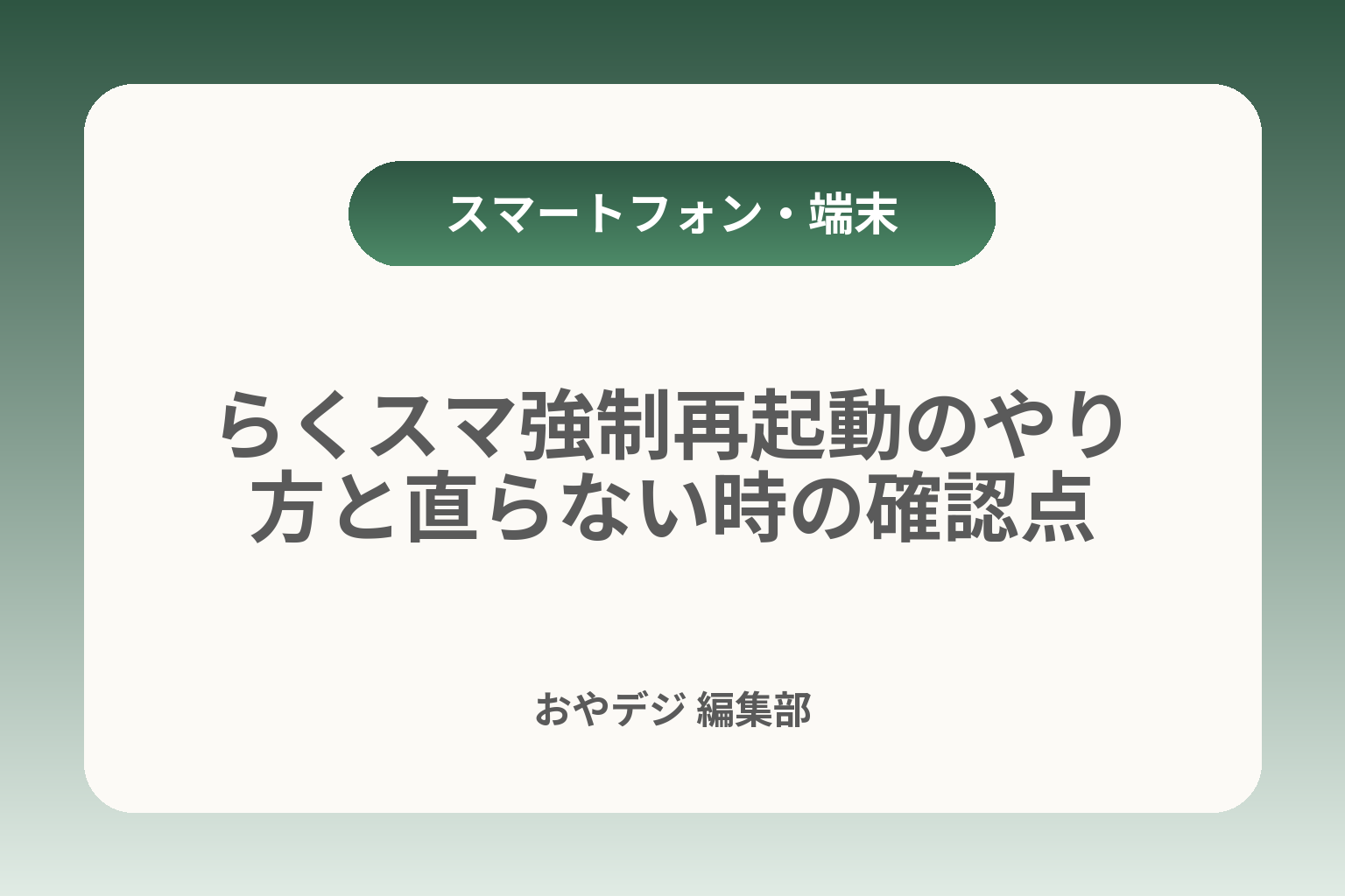 らくスマ強制再起動のやり方と直らない時の確認点 カバー画像