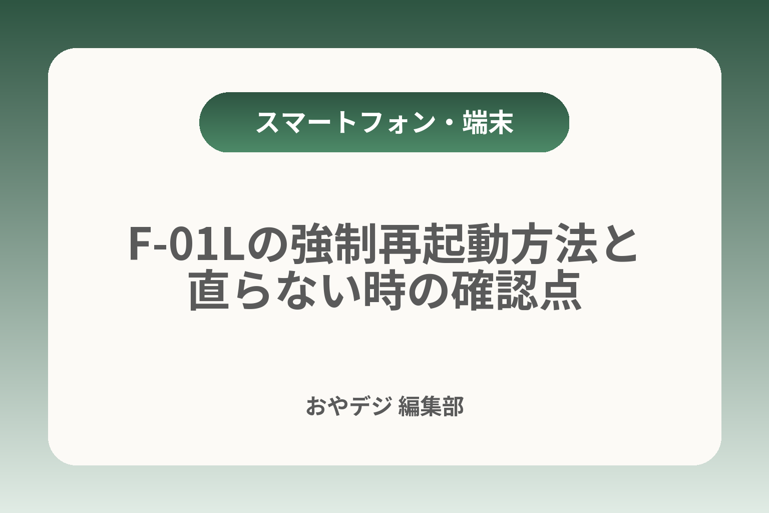 F-01Lの強制再起動方法と直らない時の確認点 カバー画像
