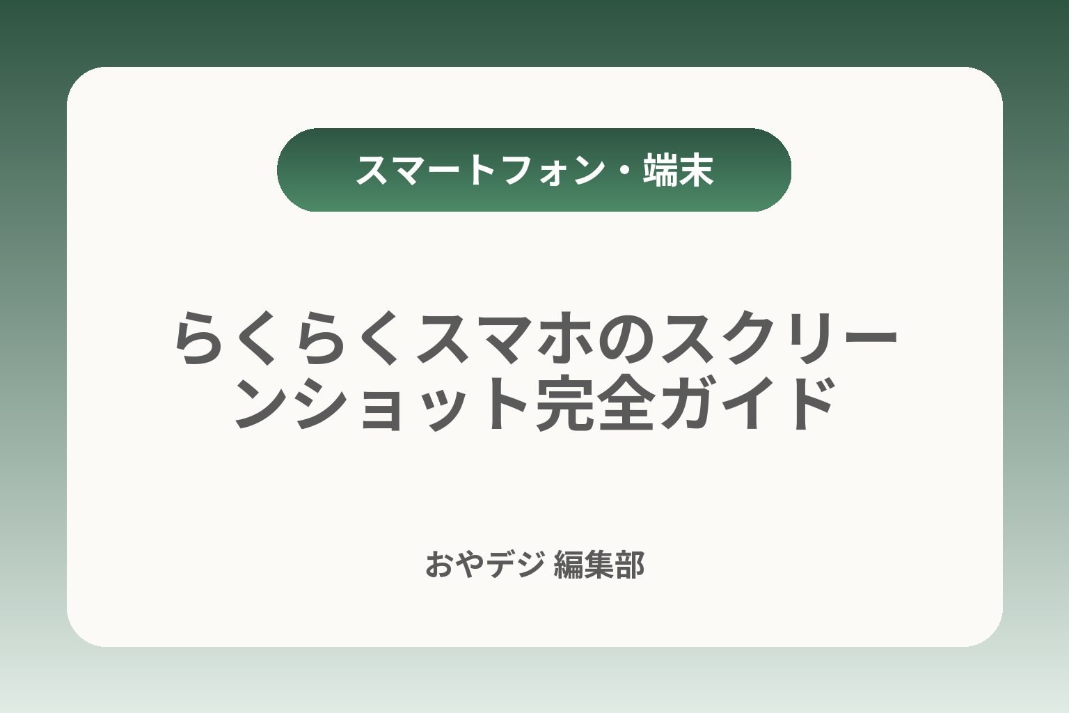 らくらくスマホのスクリーンショット完全ガイド カバー画像