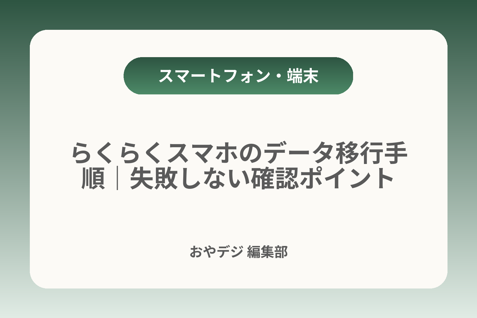 らくらくスマホのデータ移行手順｜失敗しない確認ポイント カバー画像