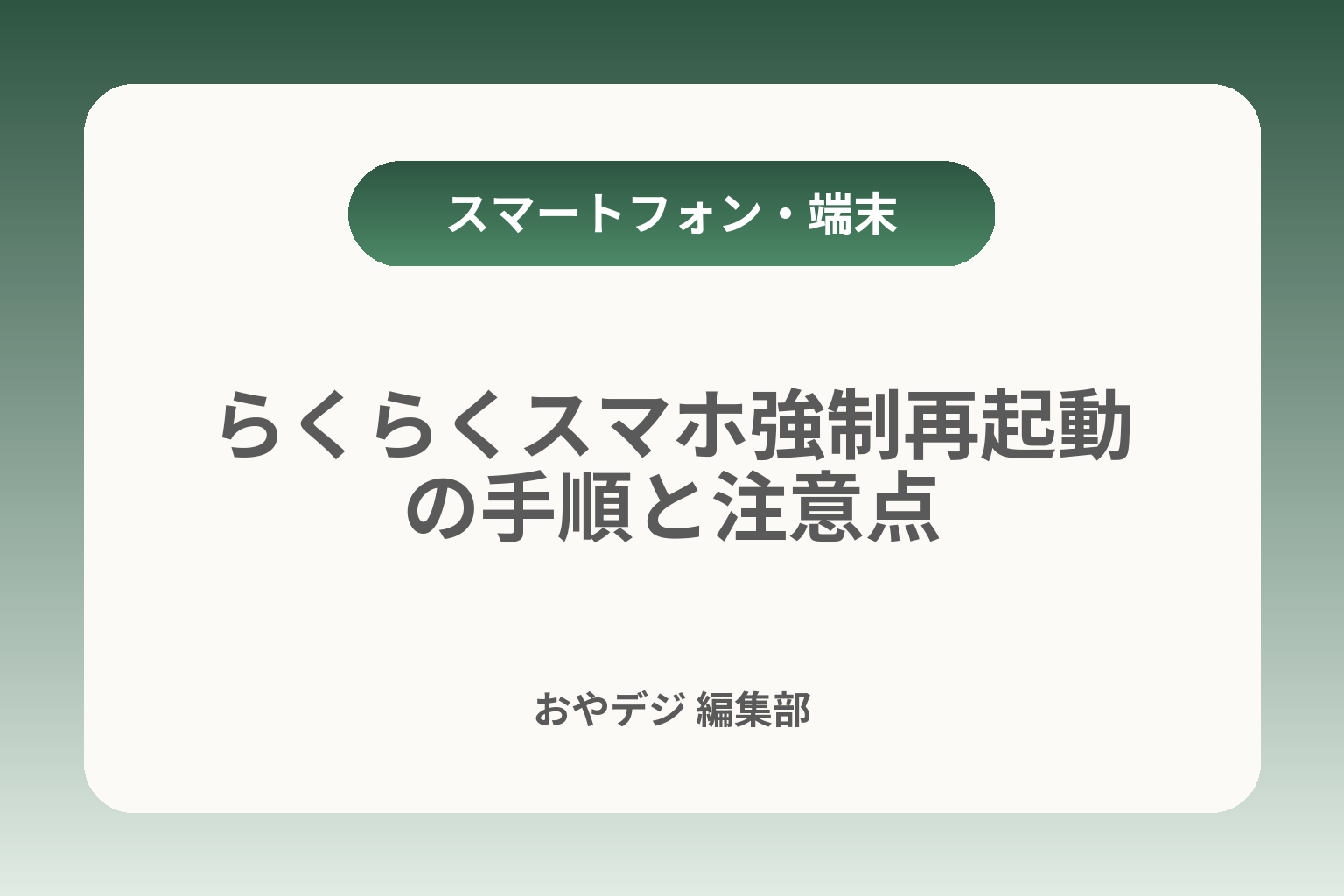 らくらくスマホ強制再起動の手順と注意点 カバー画像