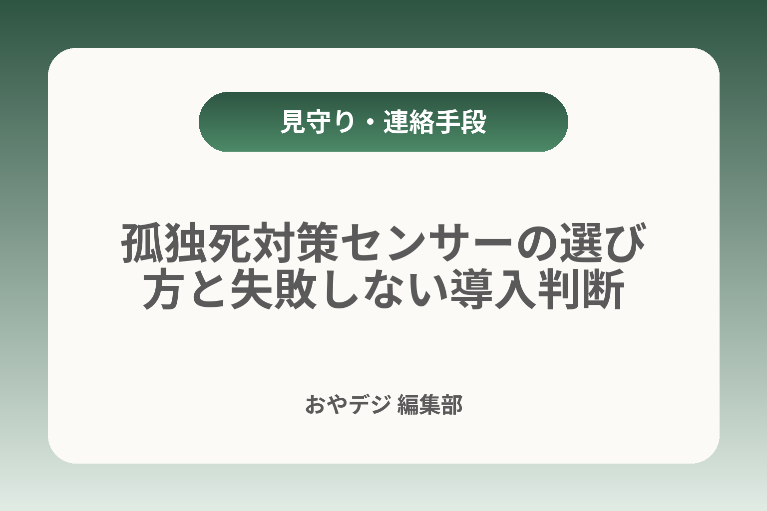 孤独死対策センサーの選び方と失敗しない導入判断 カバー画像