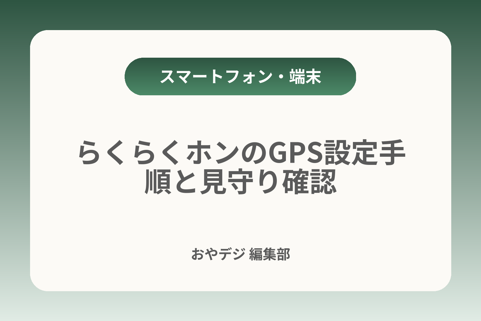 らくらくホンのGPS設定手順と見守り確認 カバー画像