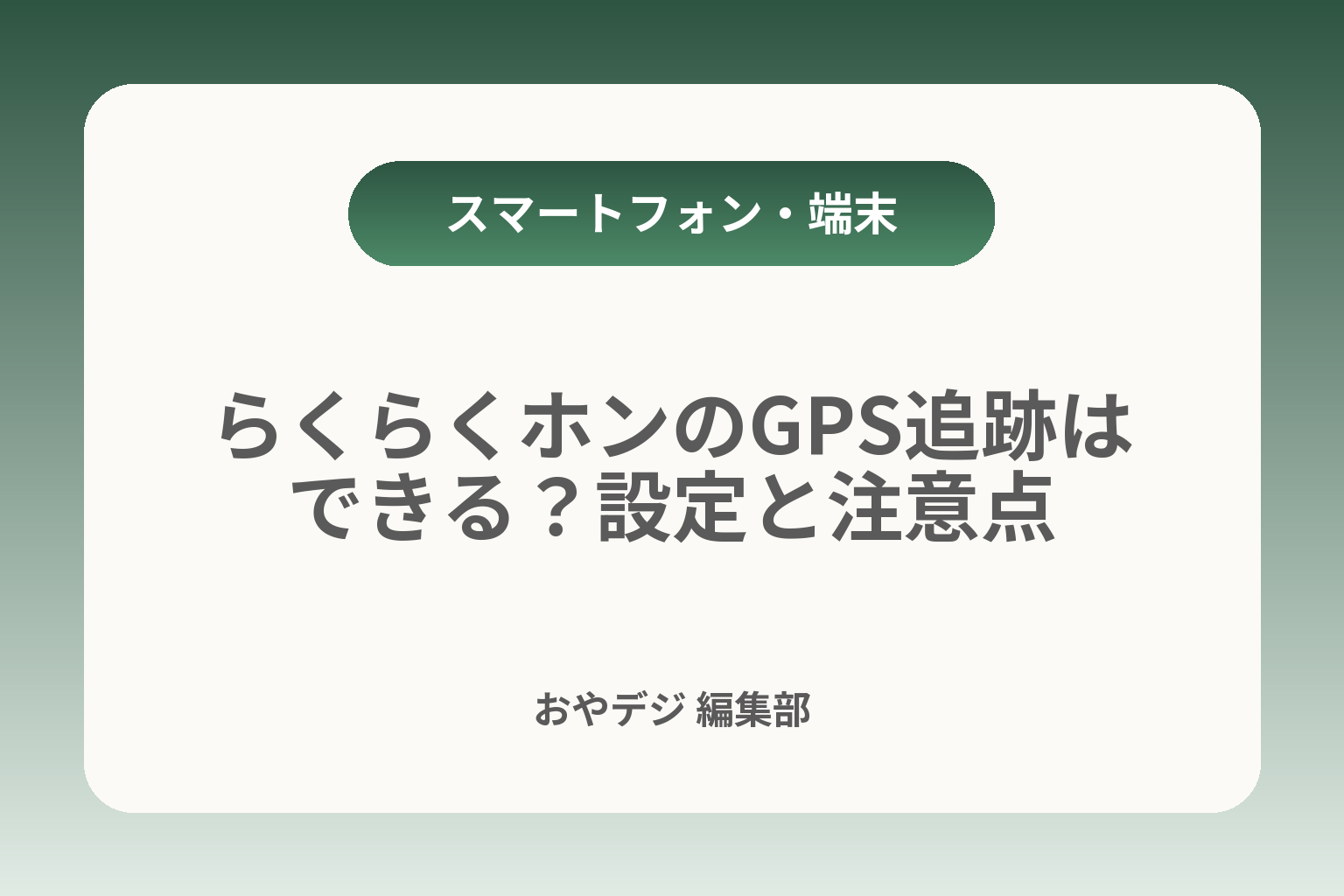 らくらくホンのGPS追跡はできる？設定と注意点 カバー画像
