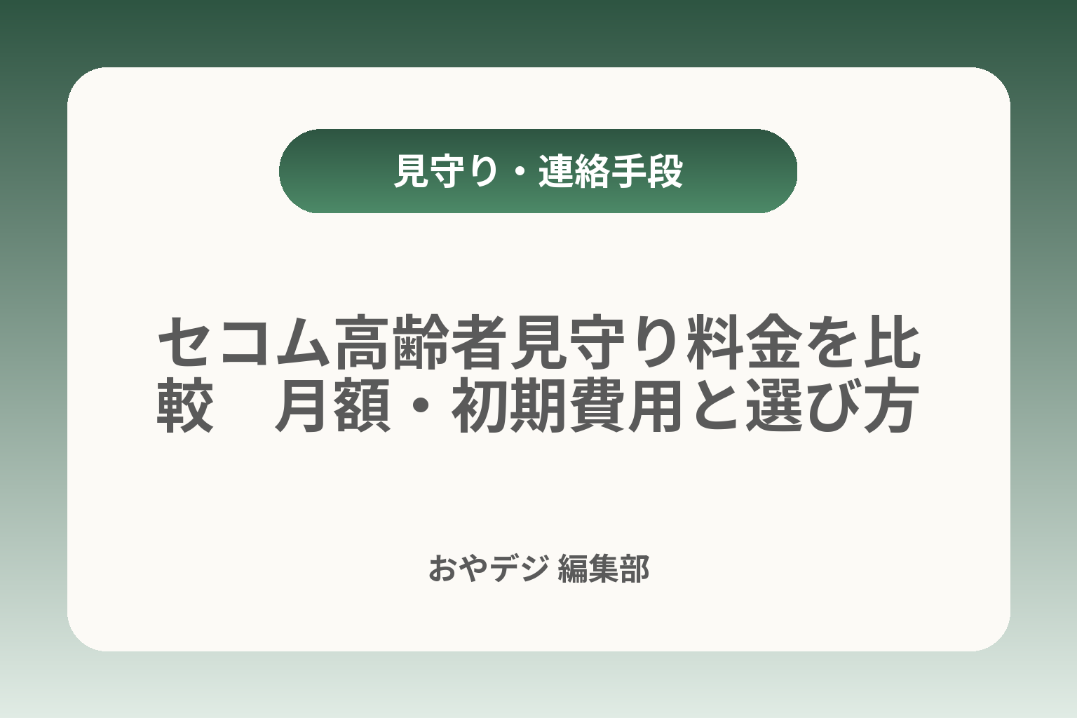 セコム高齢者見守り料金を比較　月額・初期費用と選び方 カバー画像