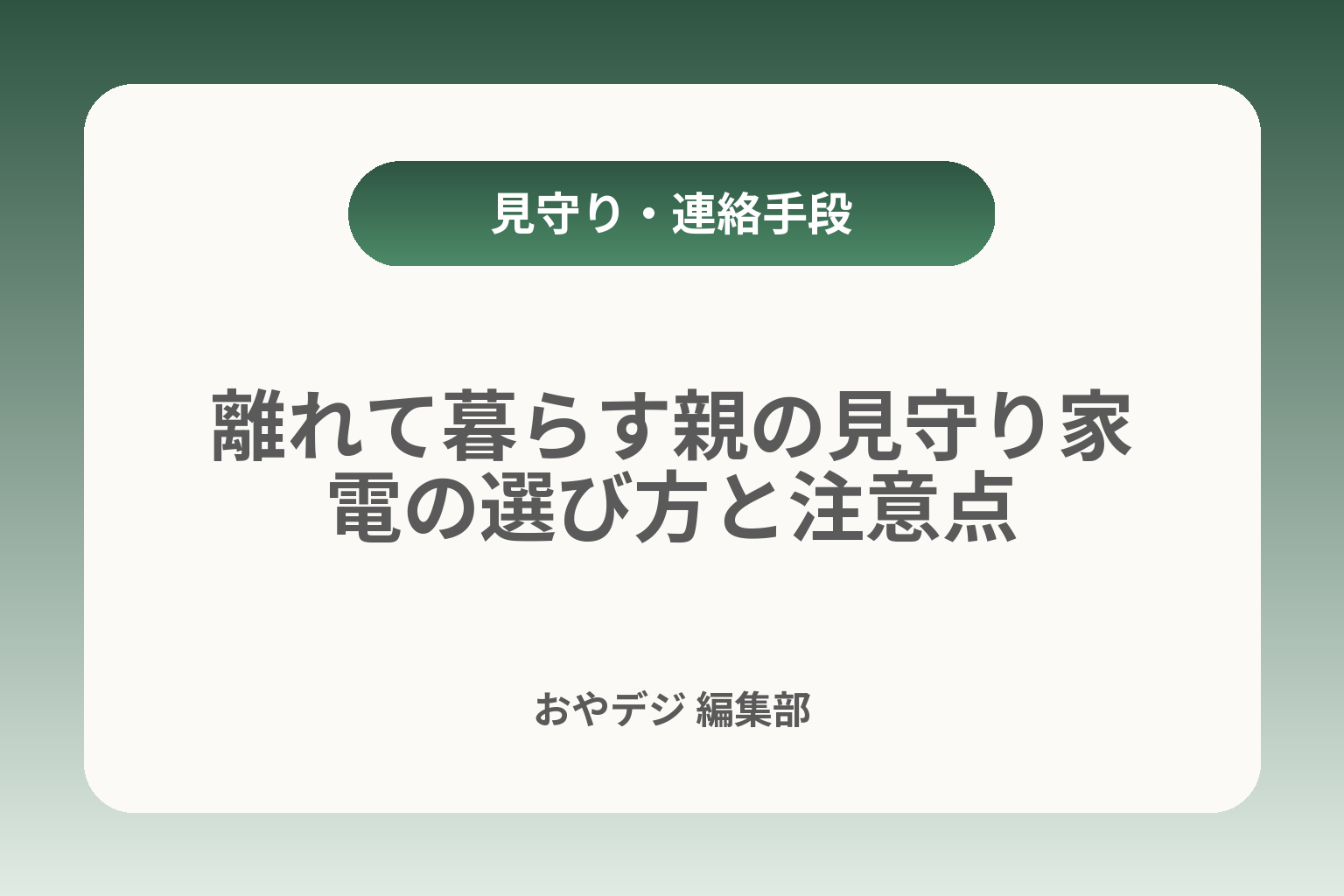 離れて暮らす親の見守り家電の選び方と注意点 カバー画像
