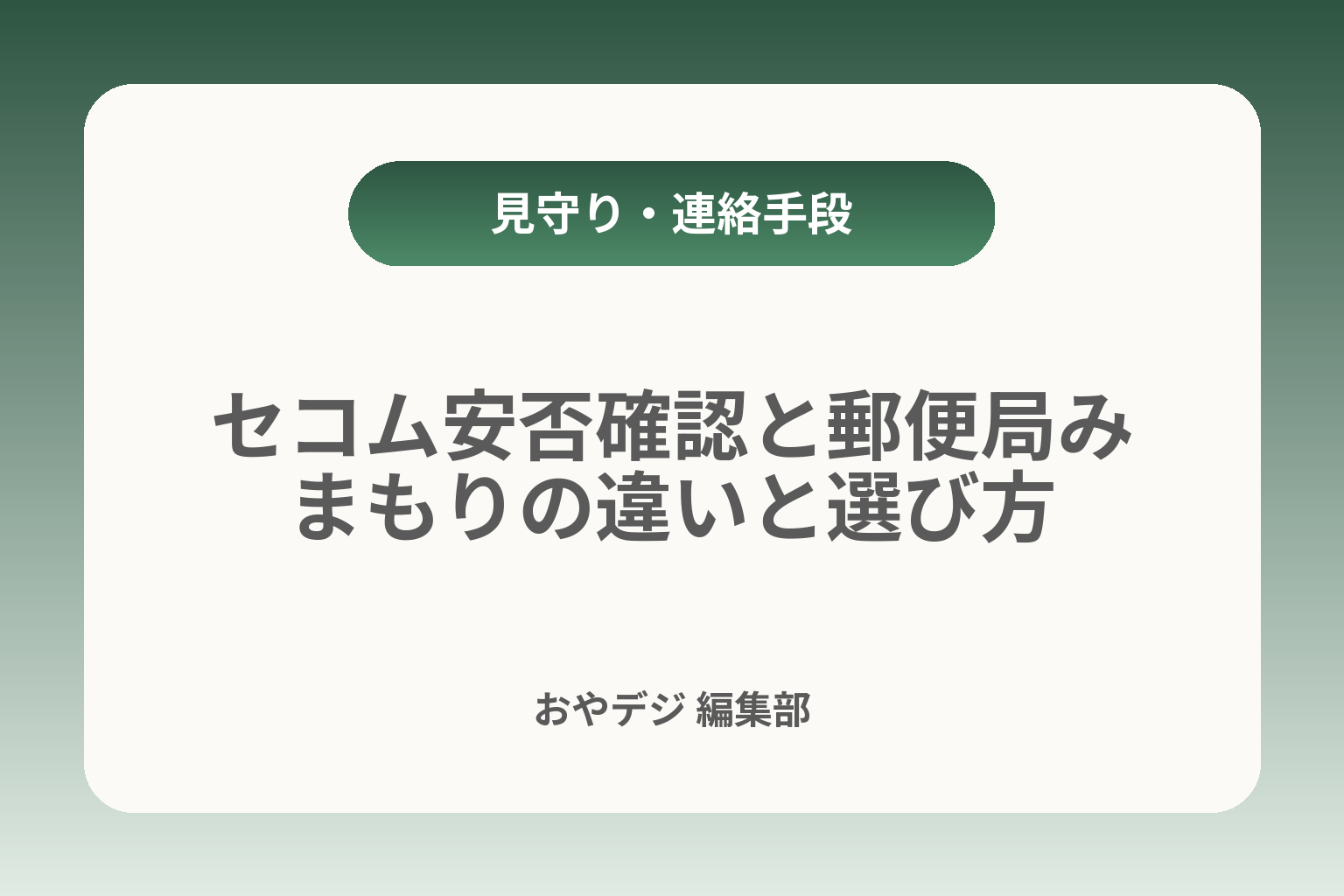 セコム安否確認と郵便局みまもりの違いと選び方 カバー画像