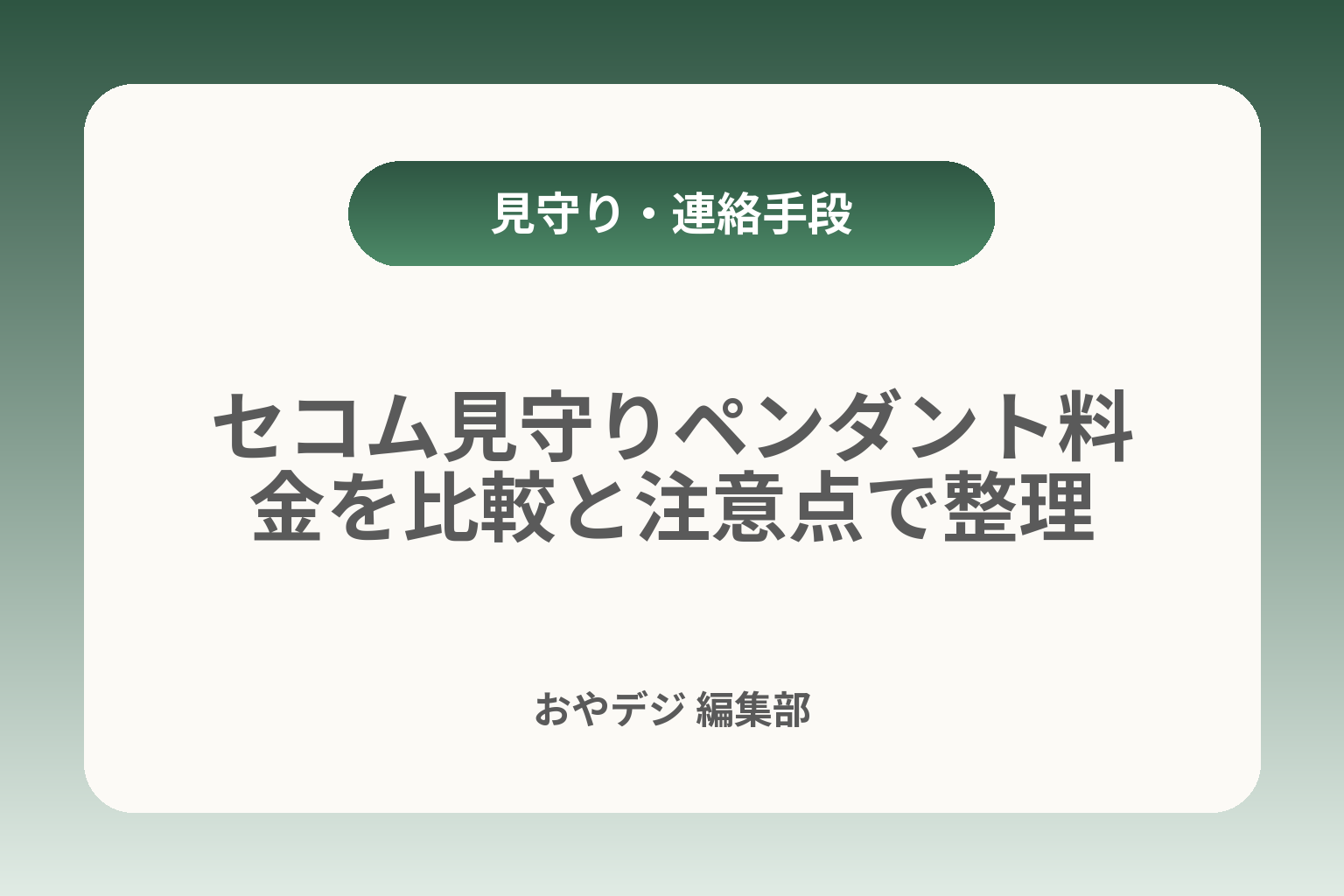 セコム見守りペンダント料金を比較と注意点で整理 カバー画像